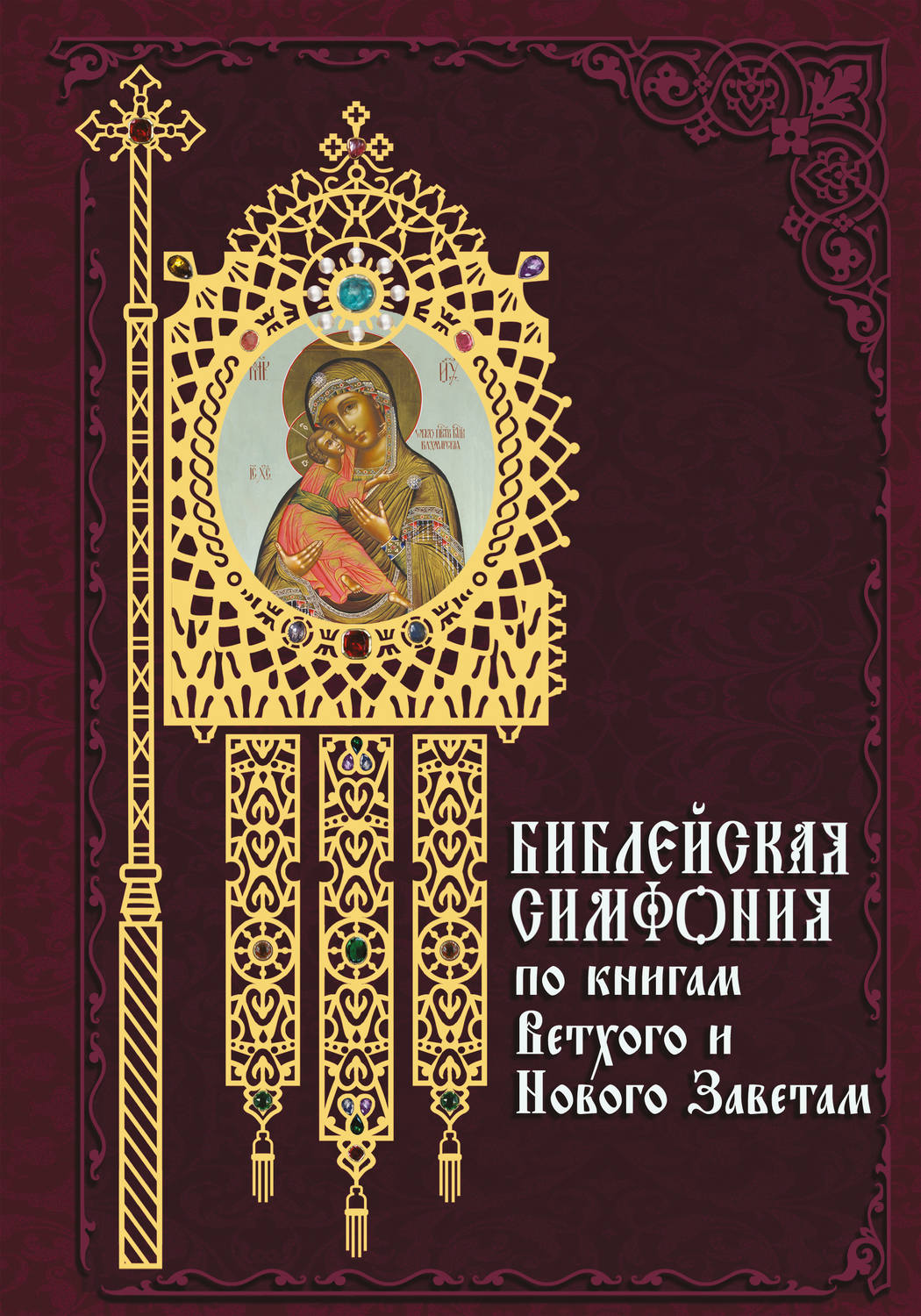 Обложка книги «Библейская симфония по книгам Ветхого и Нового Завета»