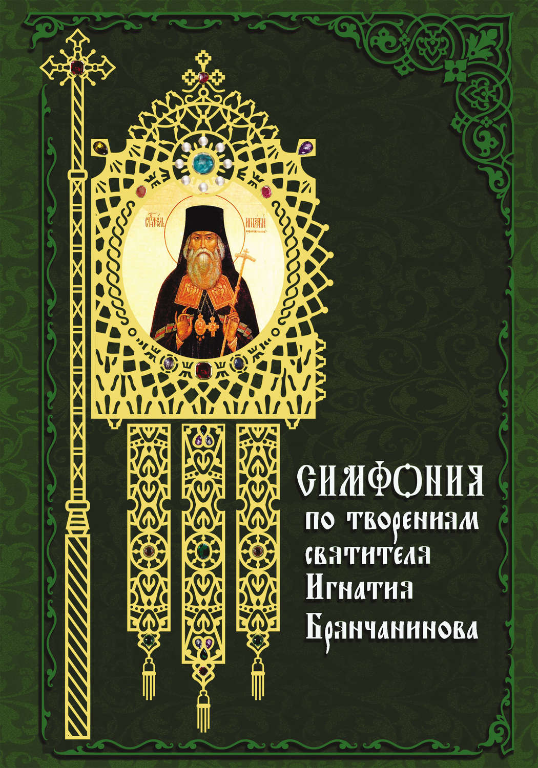 Обложка книги «Симфония по творениям святителя Игнатия (Брянчанинова)»