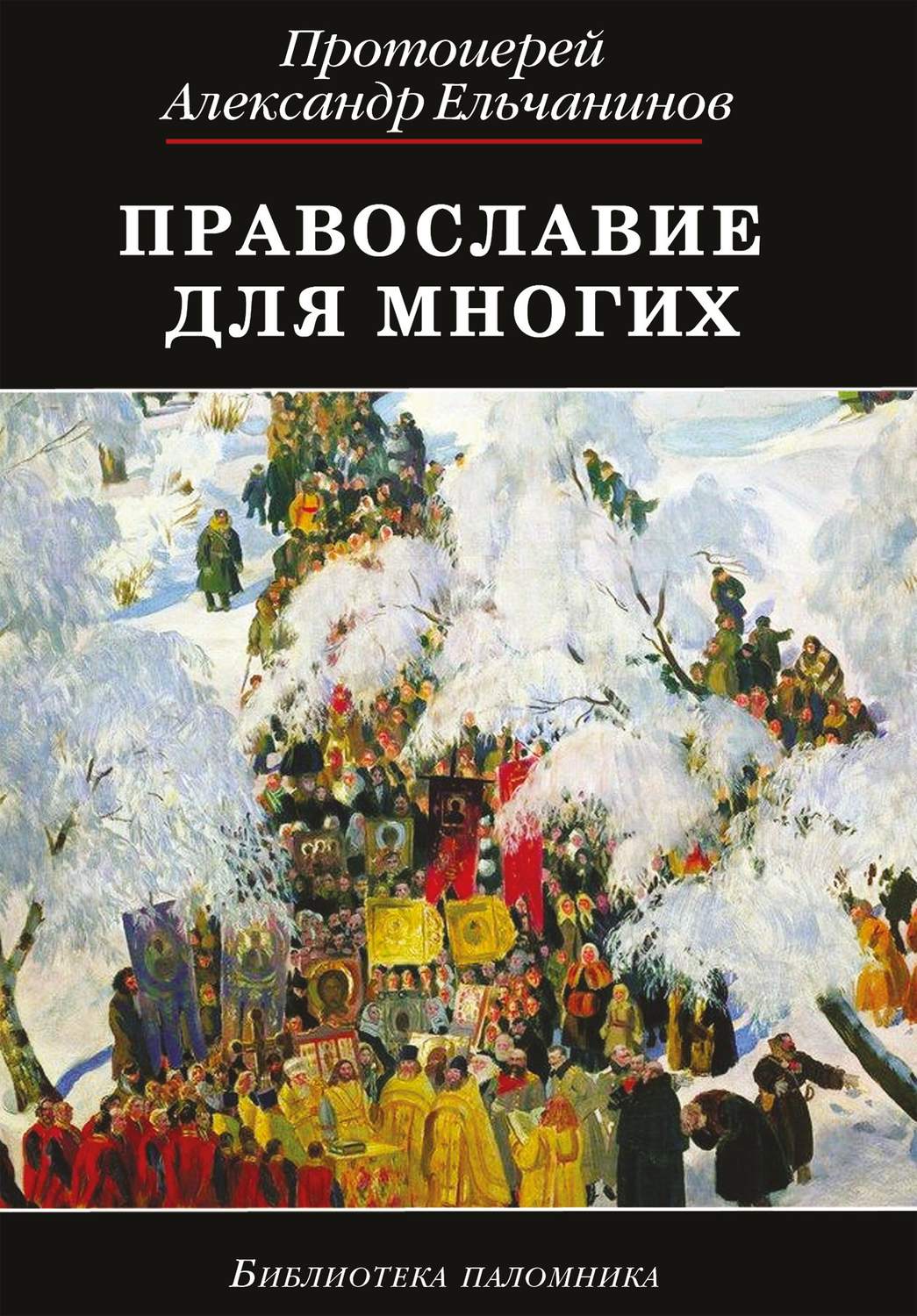 Обложка книги «Православие для многих. Отрывки из дневника и другие записи»
