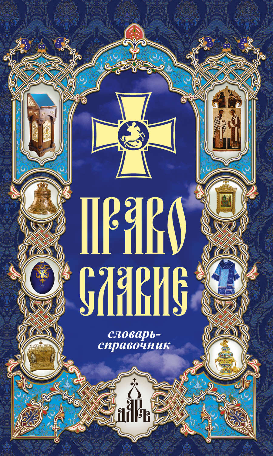 Обложка книги «Православие. Словарь-справочник»