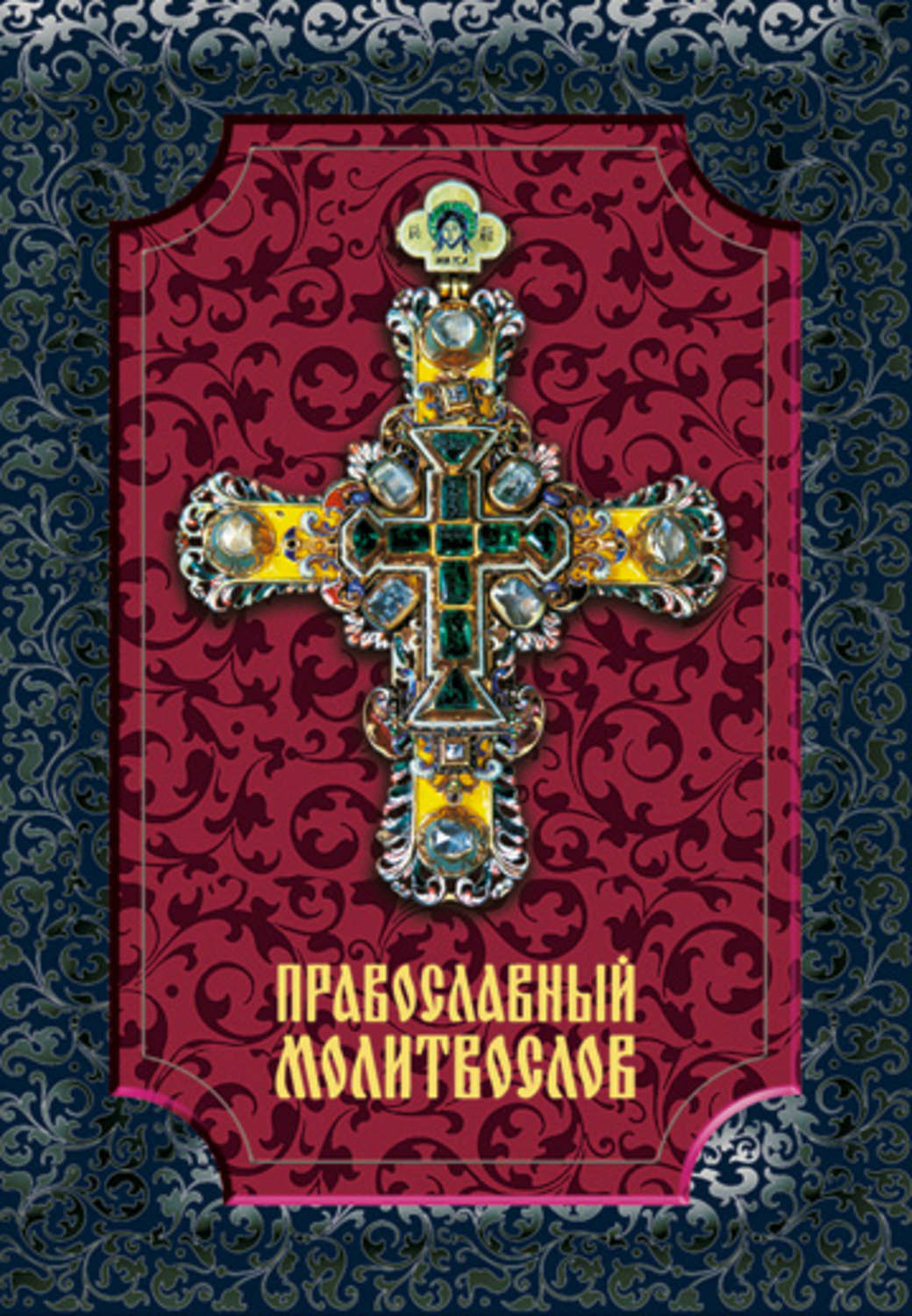 Обложка книги «Православный молитвослов»