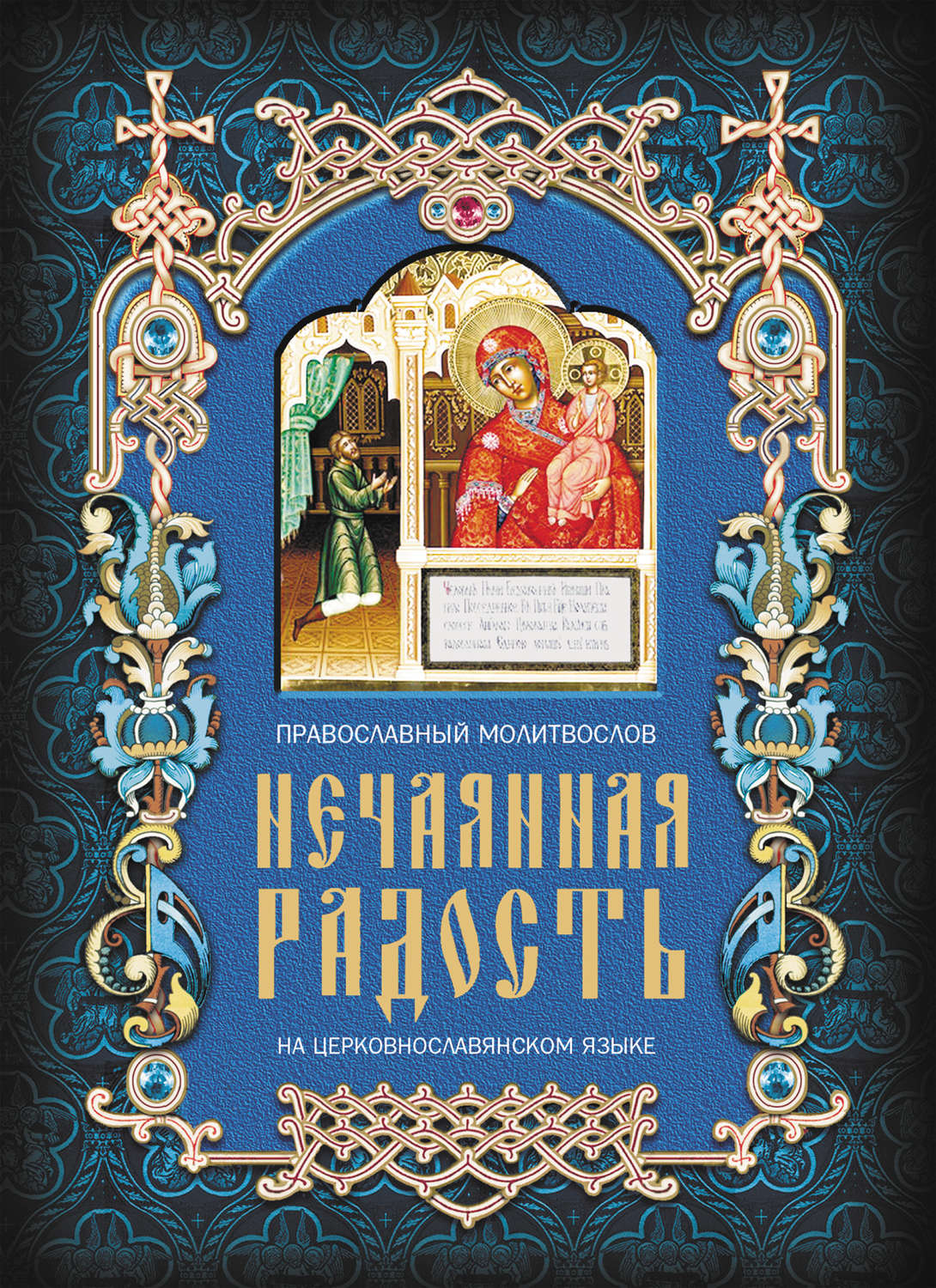 Обложка книги «Нечаянная радость. Православный молитвослов на церковнославянском языке»