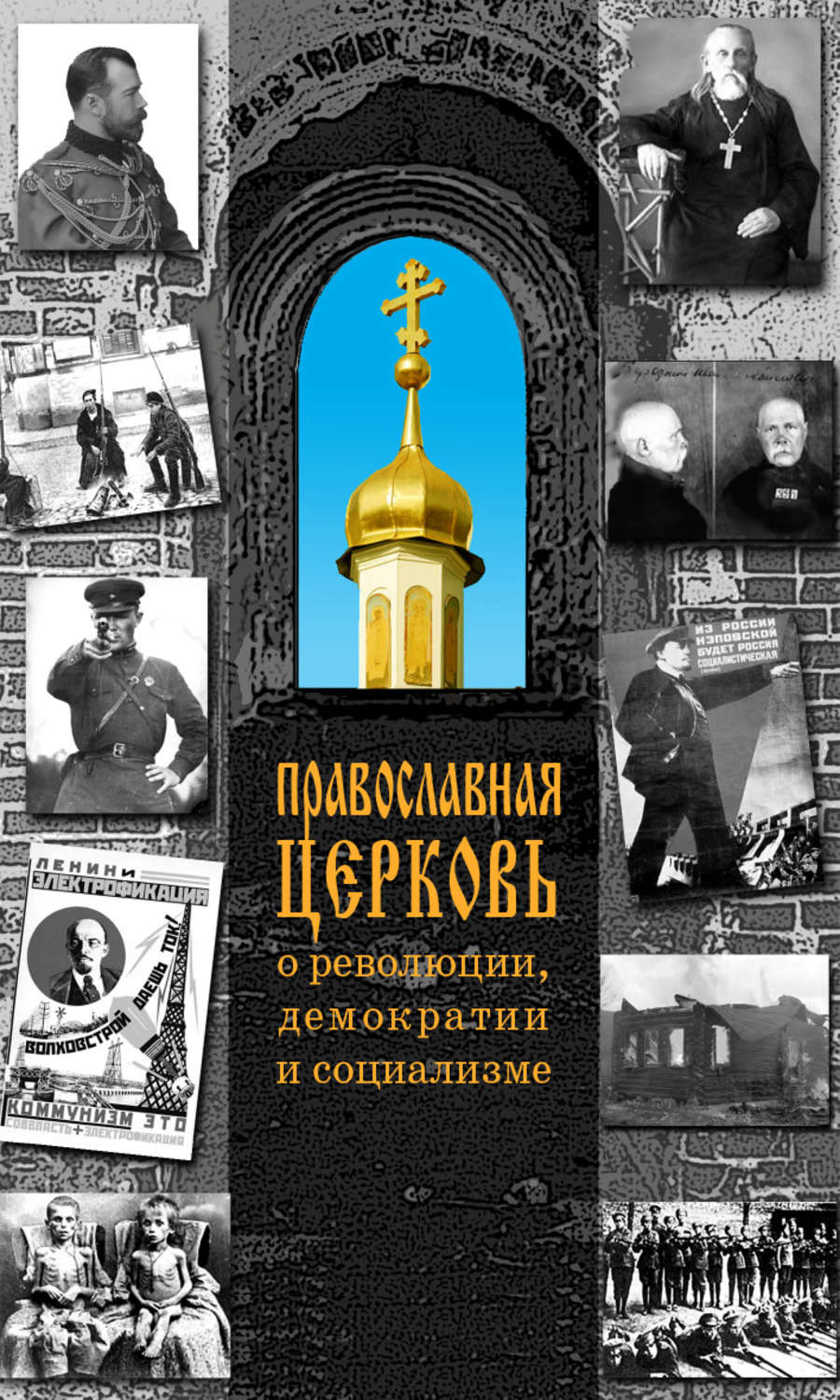 Обложка книги «Православная Церковь о революции, демократии и социализме»