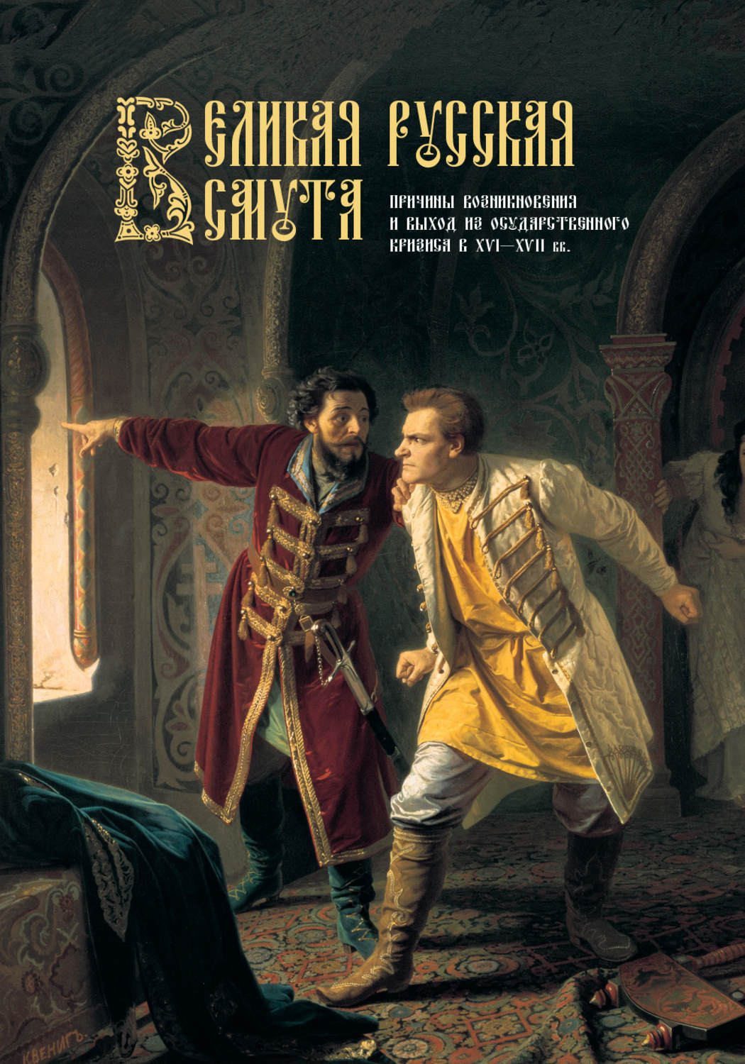 Обложка книги «Великая Русская Смута. Причины возникновения и выход из государственного кризиса в XVI–XVII вв.»