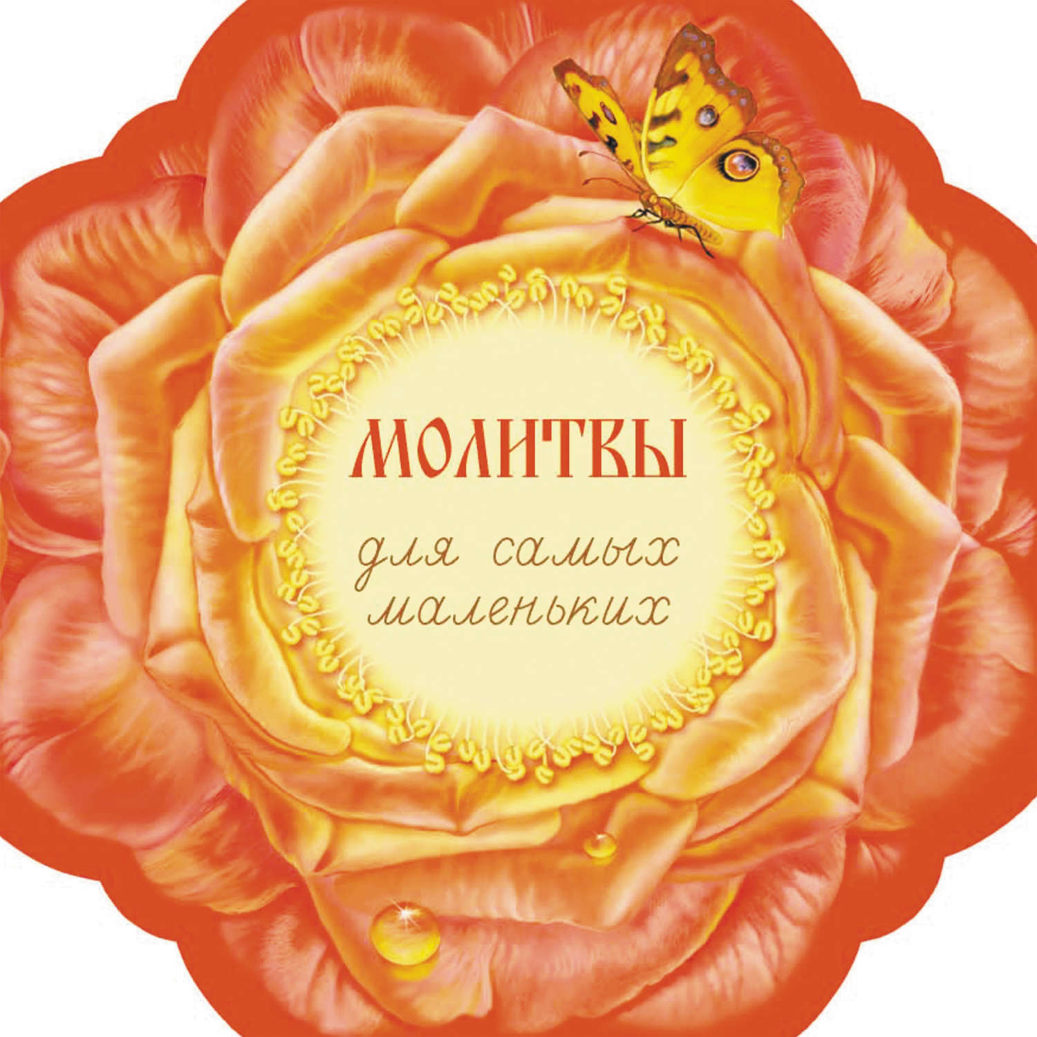 Обложка книги «Молитвы для самых маленьких»