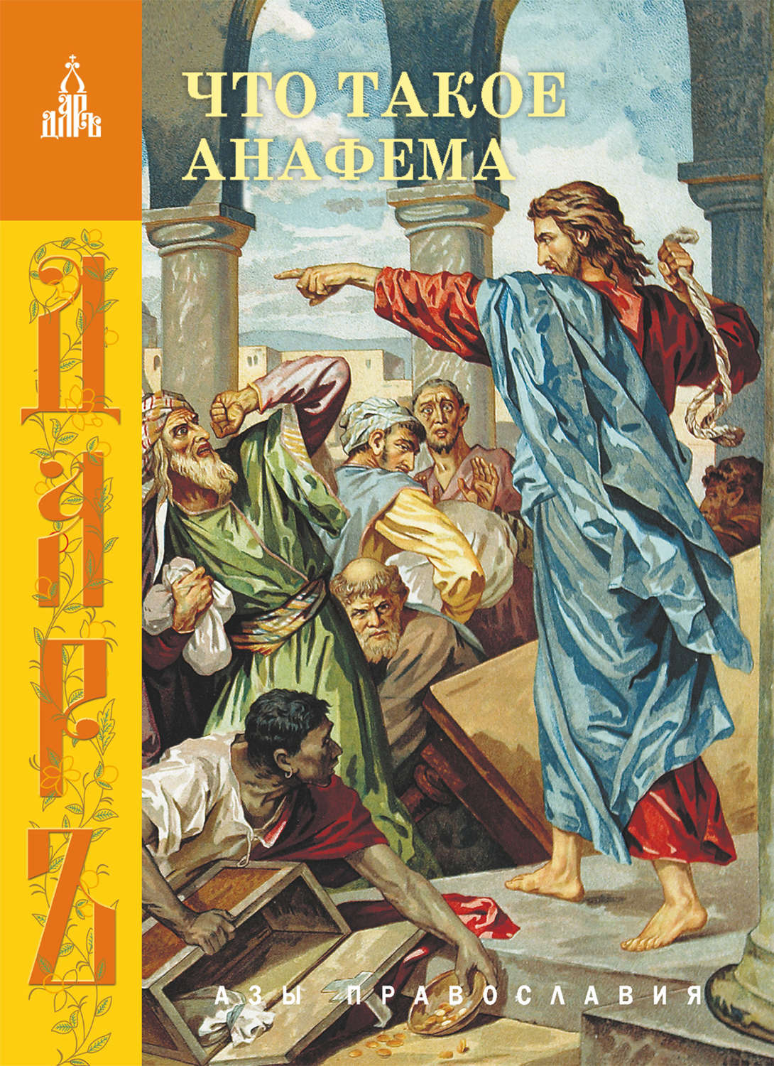 Обложка книги «Что такое анафема»