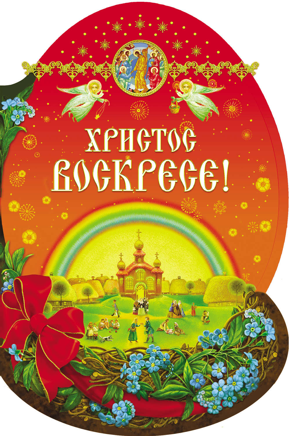 Обложка книги «Христос Воскресе!»