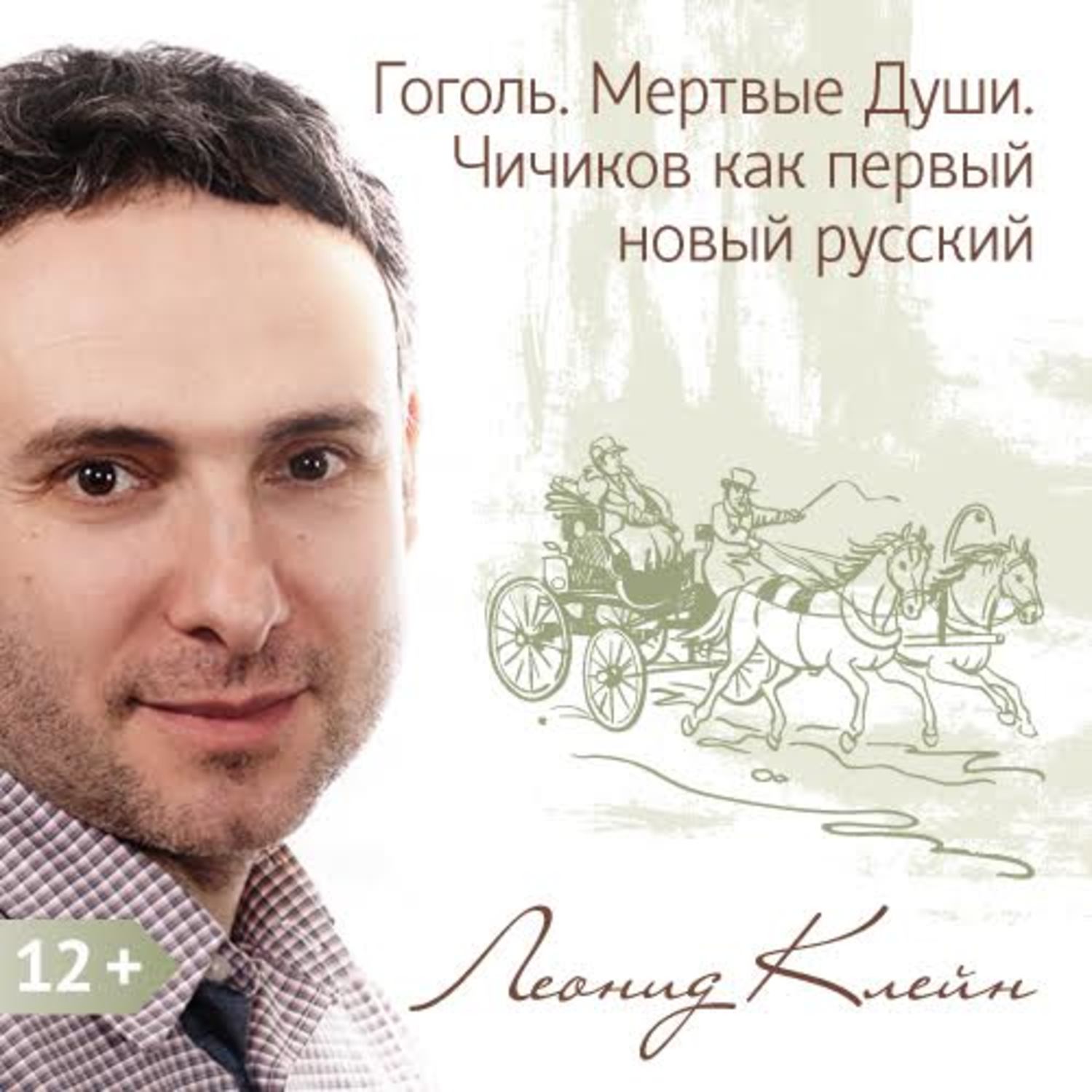 Обложка книги «Гоголь. Мертвые Души. Чичиков как первый новый русский»