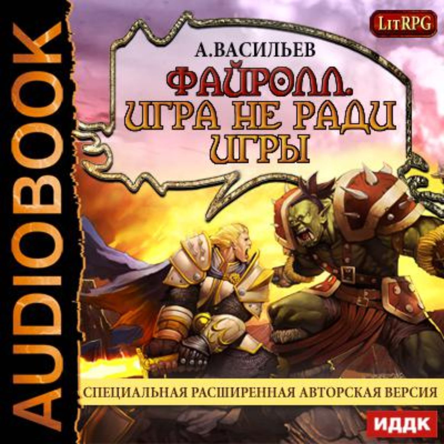 Обложка книги «Файролл. Игра не ради игры»