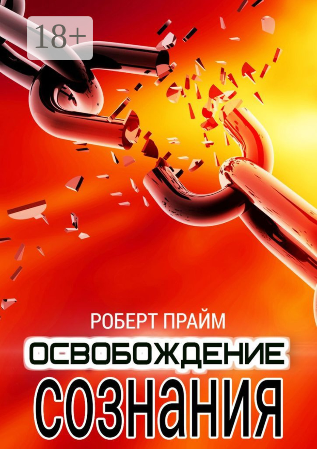 Обложка книги «Освобождение Сознания»