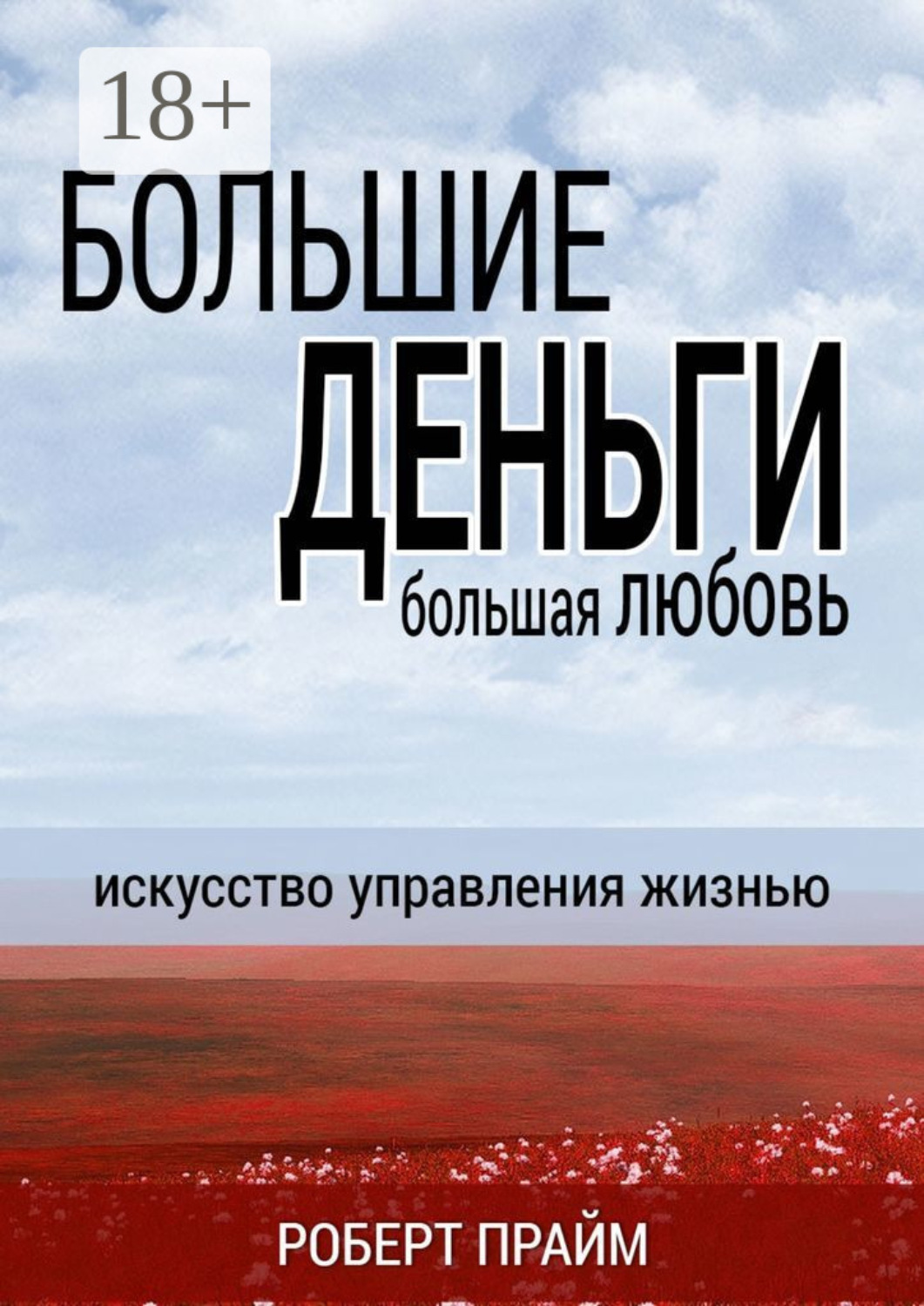 Обложка книги «Большие деньги – большая любовь. Искусство управления жизнью»