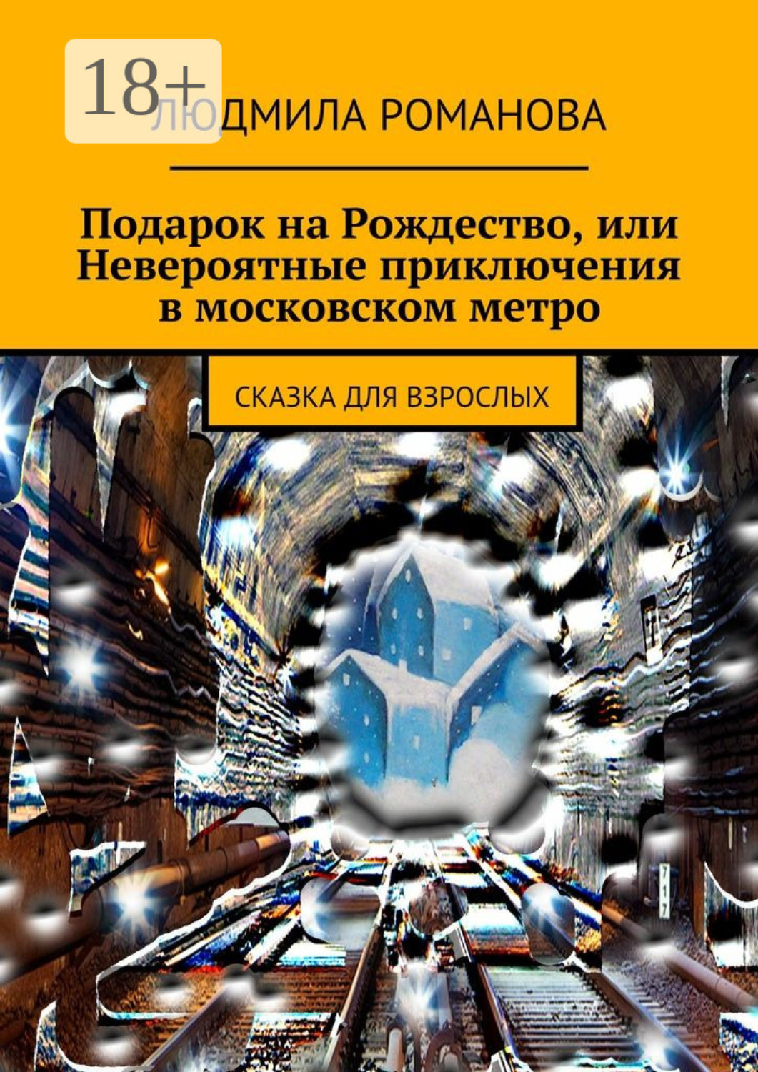 Обложка книги «Подарок на Рождество или Невероятные приключения в московском метро. сказка для взрослых»
