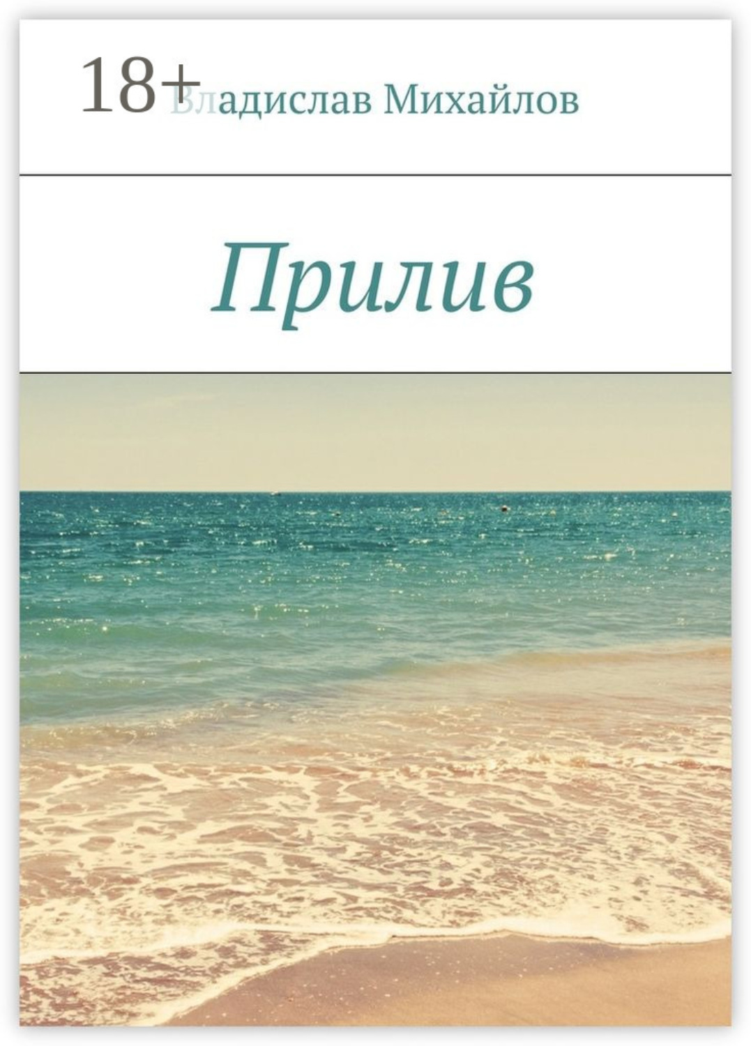 Обложка книги «Прилив»