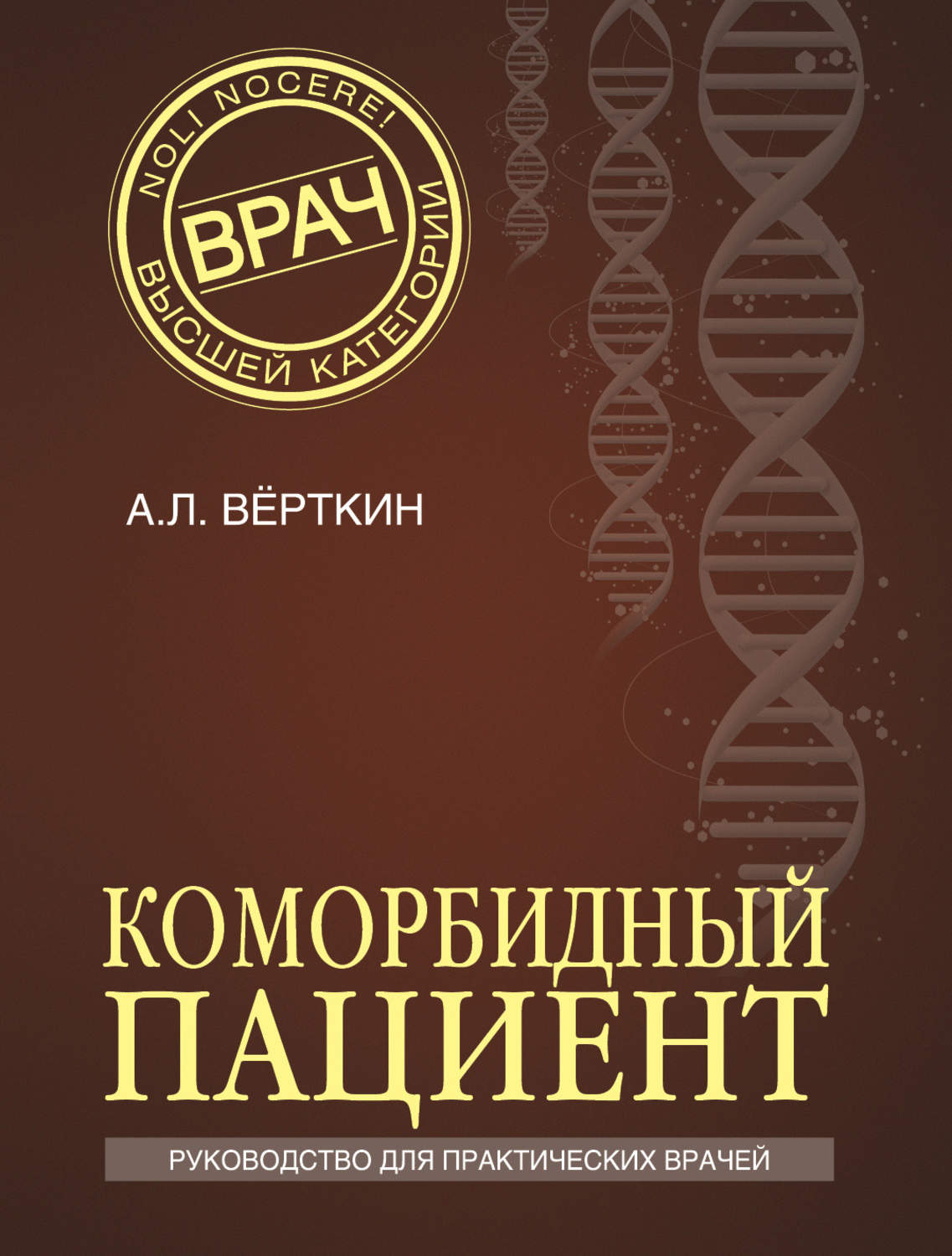 Обложка книги «Коморбидный пациент. Руководство для практических врачей»