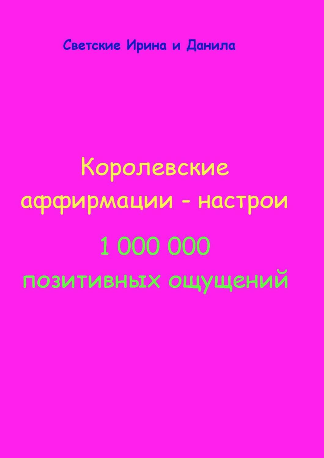 Обложка книги «Королевские аффирмации-настрои»