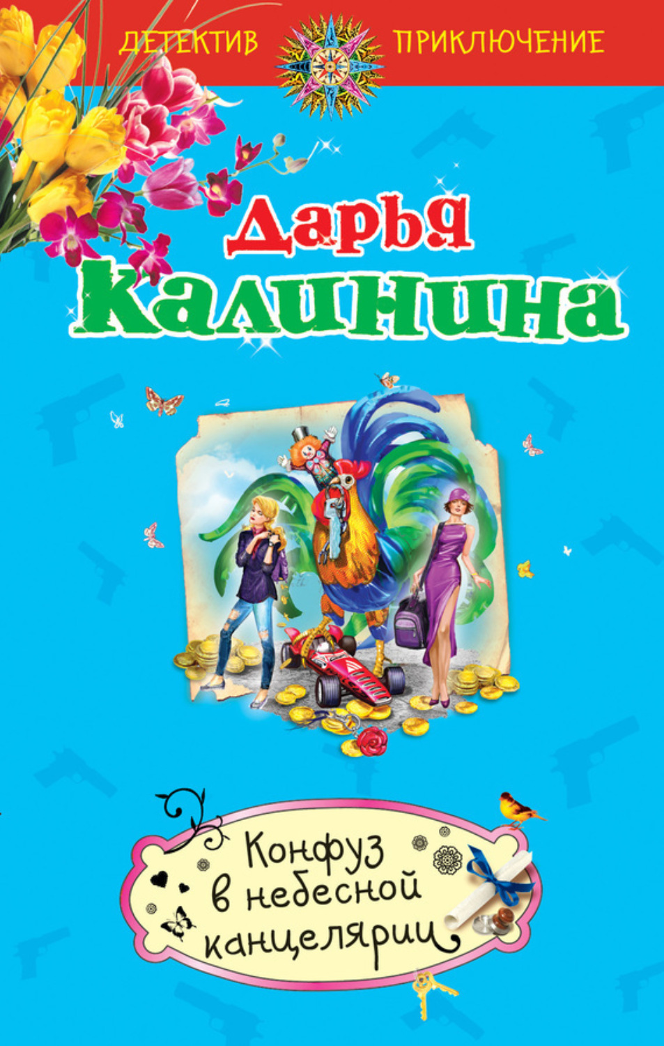 Обложка книги «Конфуз в небесной канцелярии»