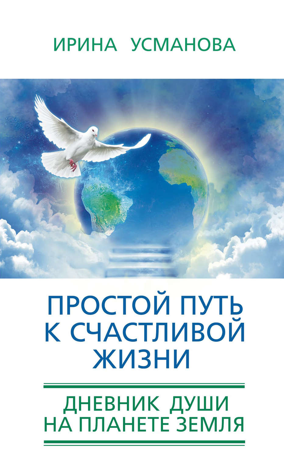 Обложка книги «Простой путь к счастливой жизни. Дневник Души на планете Земля»