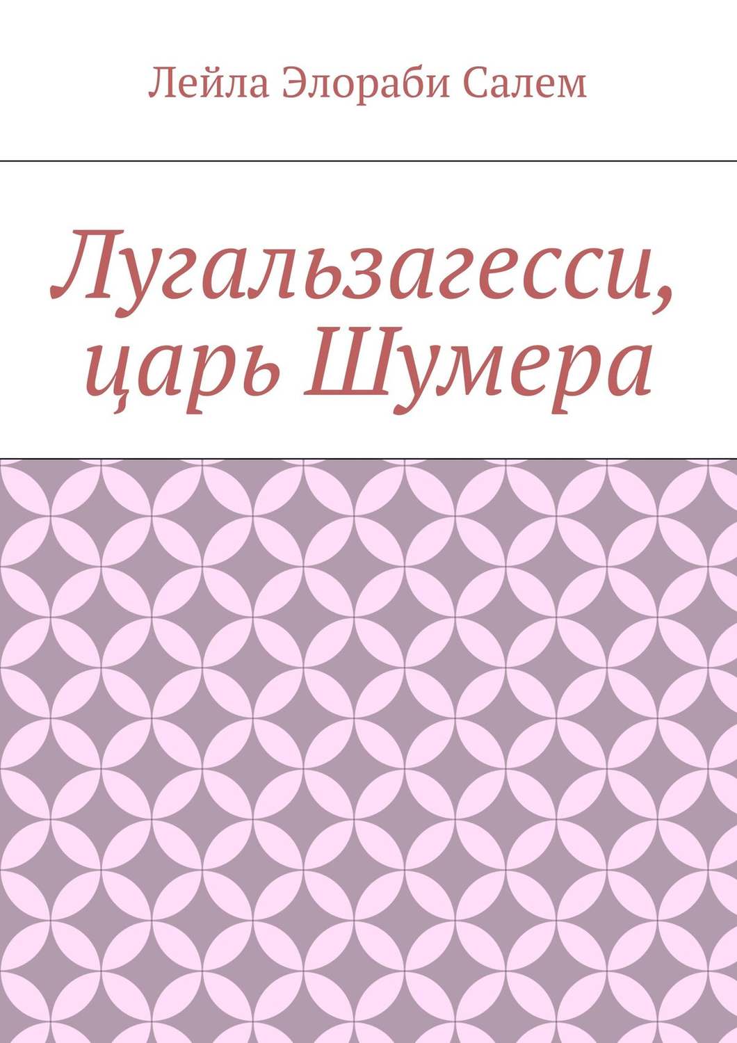 Обложка книги «Лугальзагесси, царь Шумера»
