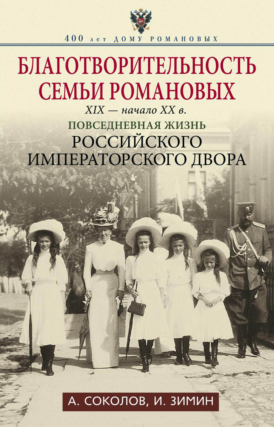 Обложка книги «Благотворительность семьи Романовых. XIX – начало XX в. Повседневная жизнь Российского императорского двора»
