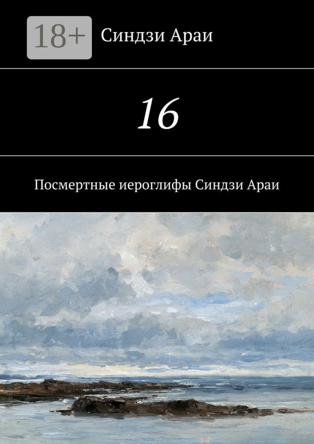 Обложка книги «16. Посмертные иероглифы Синдзи Араи»
