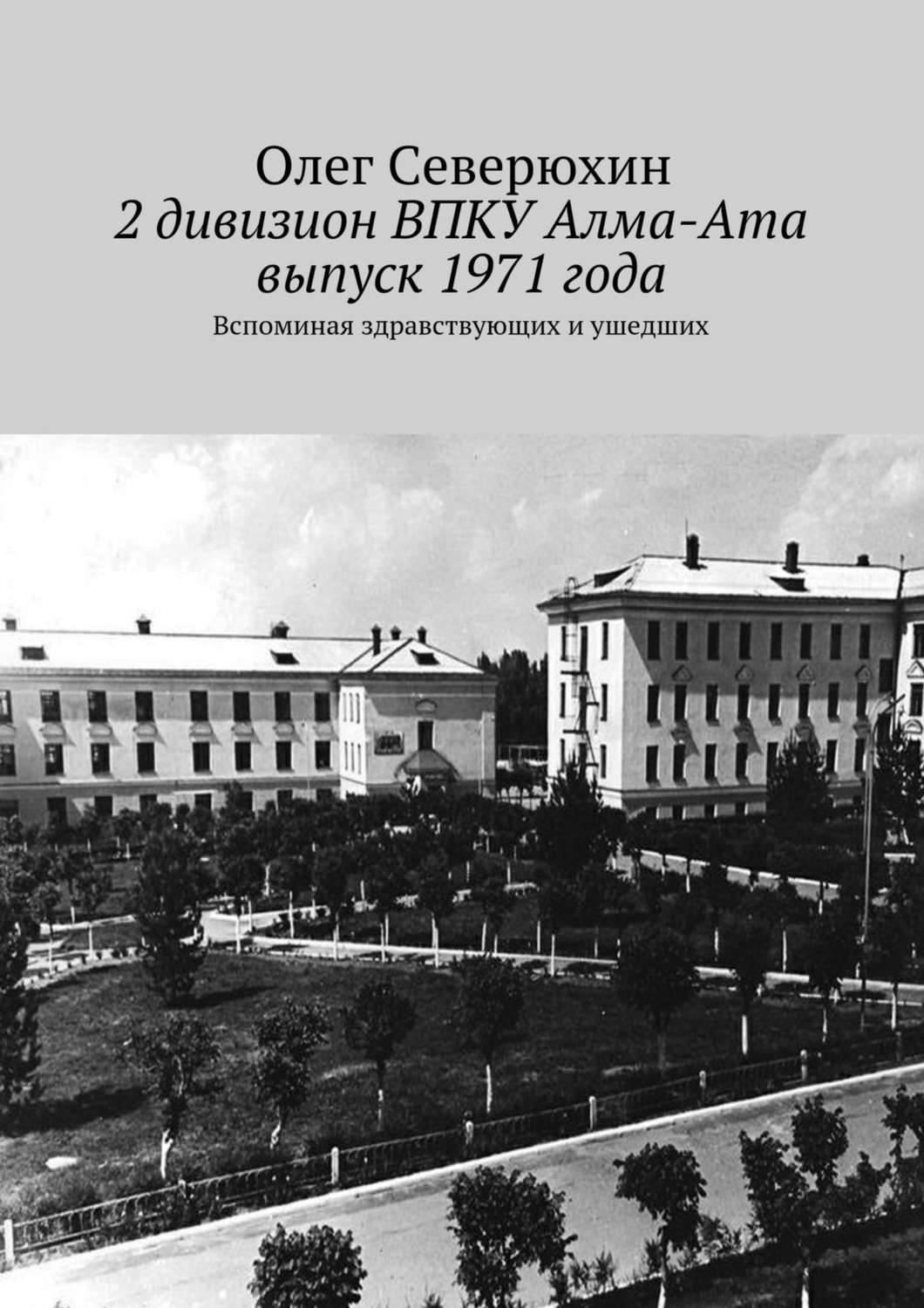 Обложка книги «2 дивизион ВПКУ Алма-Ата, выпуск 1971 года»