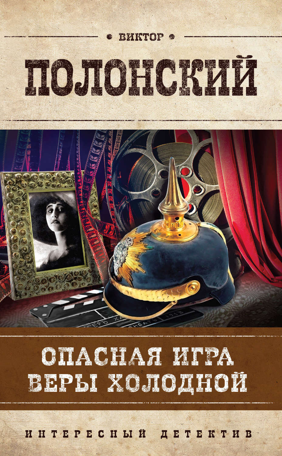 Обложка книги «Опасная игра Веры Холодной»