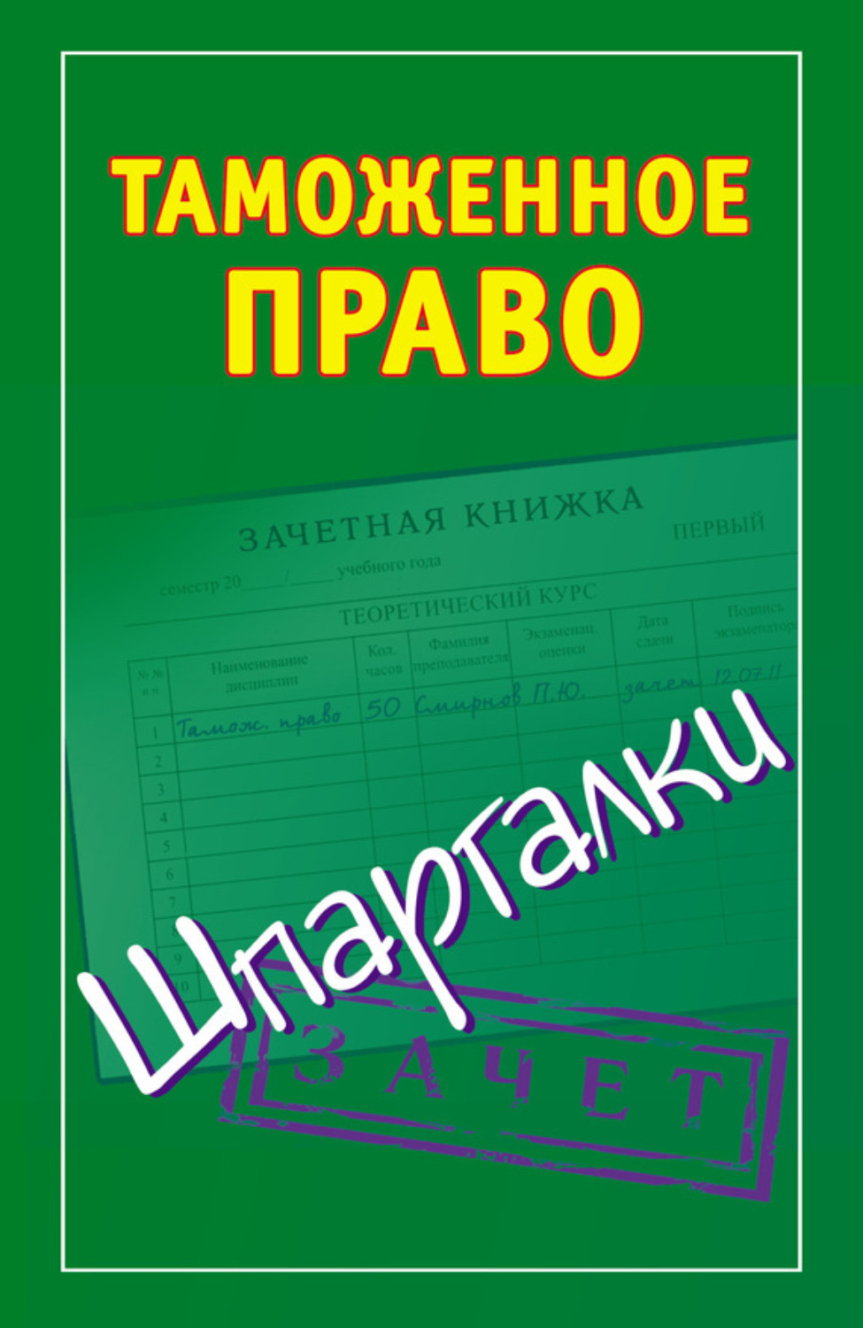 Обложка книги «Таможенное право. Шпаргалки»