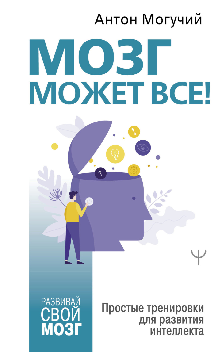 Обложка книги «Мозг может все. Простые тренировки для развития интеллекта»