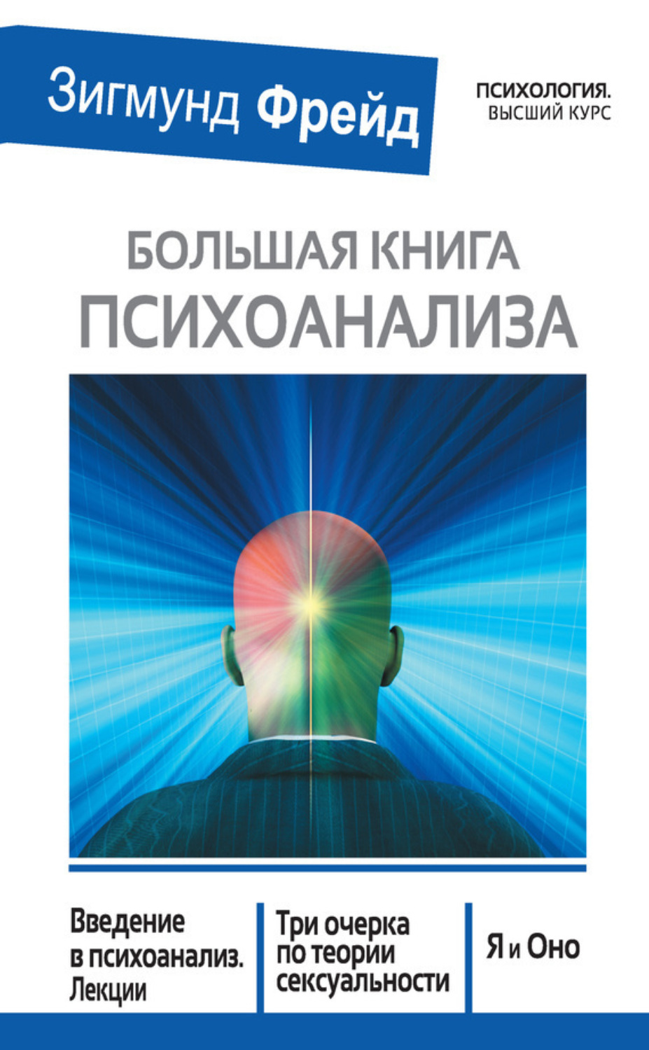 Обложка книги «Большая книга психоанализа. Введение в психоанализ. Лекции. Три очерка по теории сексуальности. Я и Оно (сборник)»