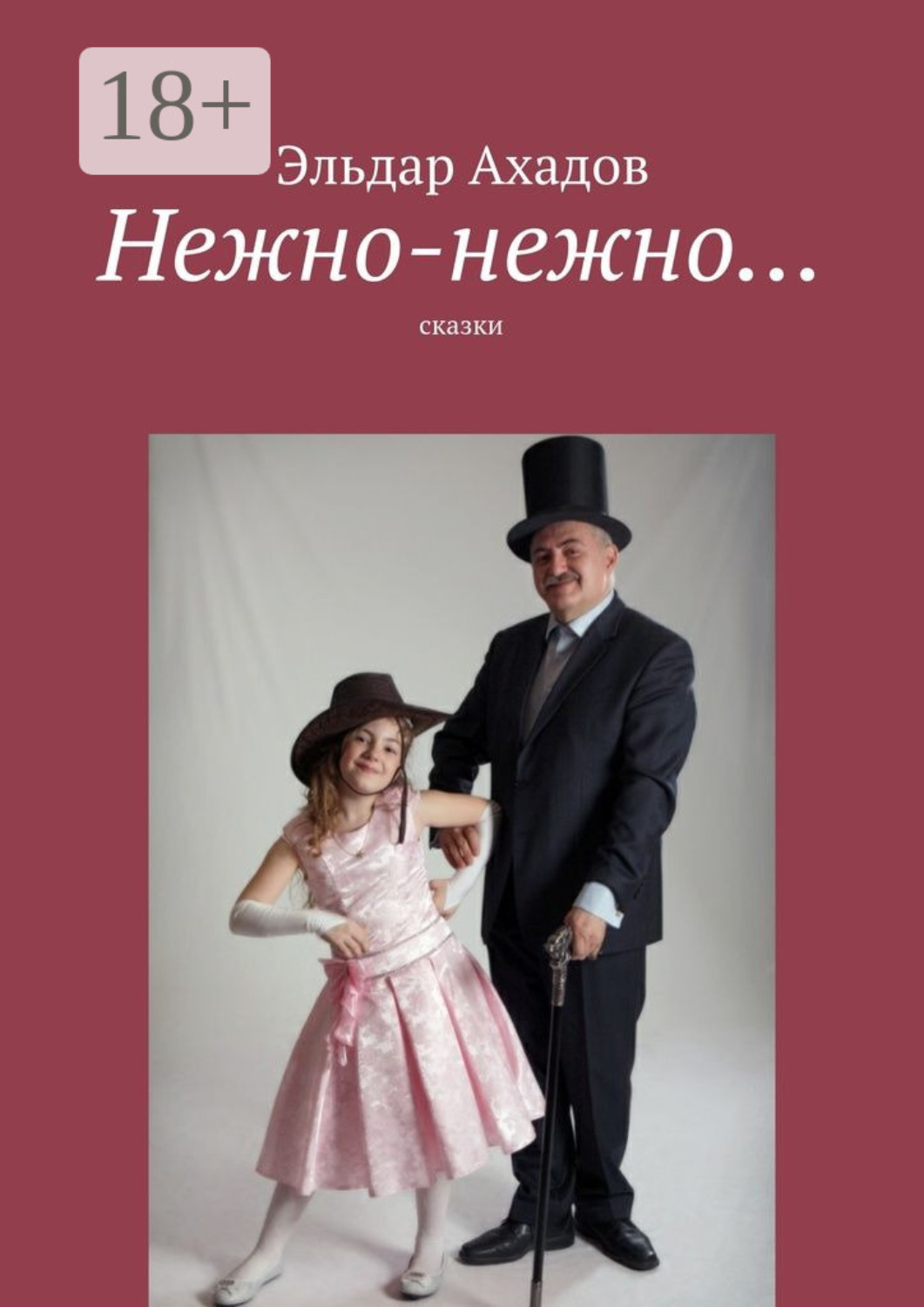 Обложка книги «Нежно-нежно… сказки»