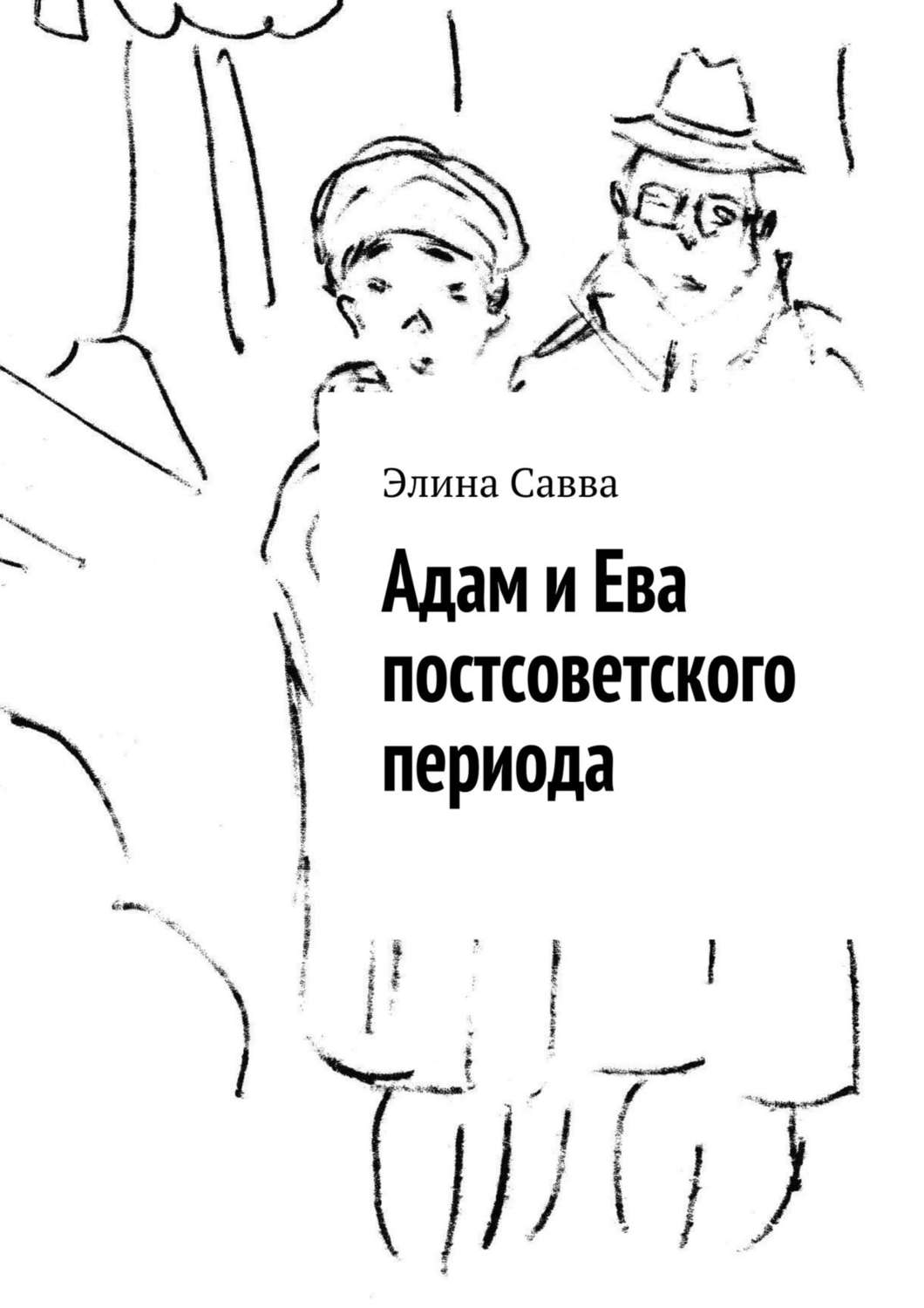 Обложка книги «Адам и Ева постсоветского периода»