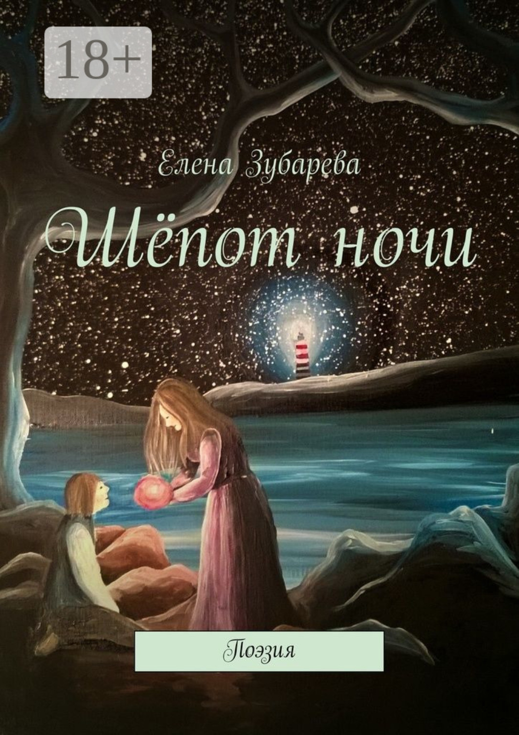 Обложка книги «Шёпот ночи. Поэзия»