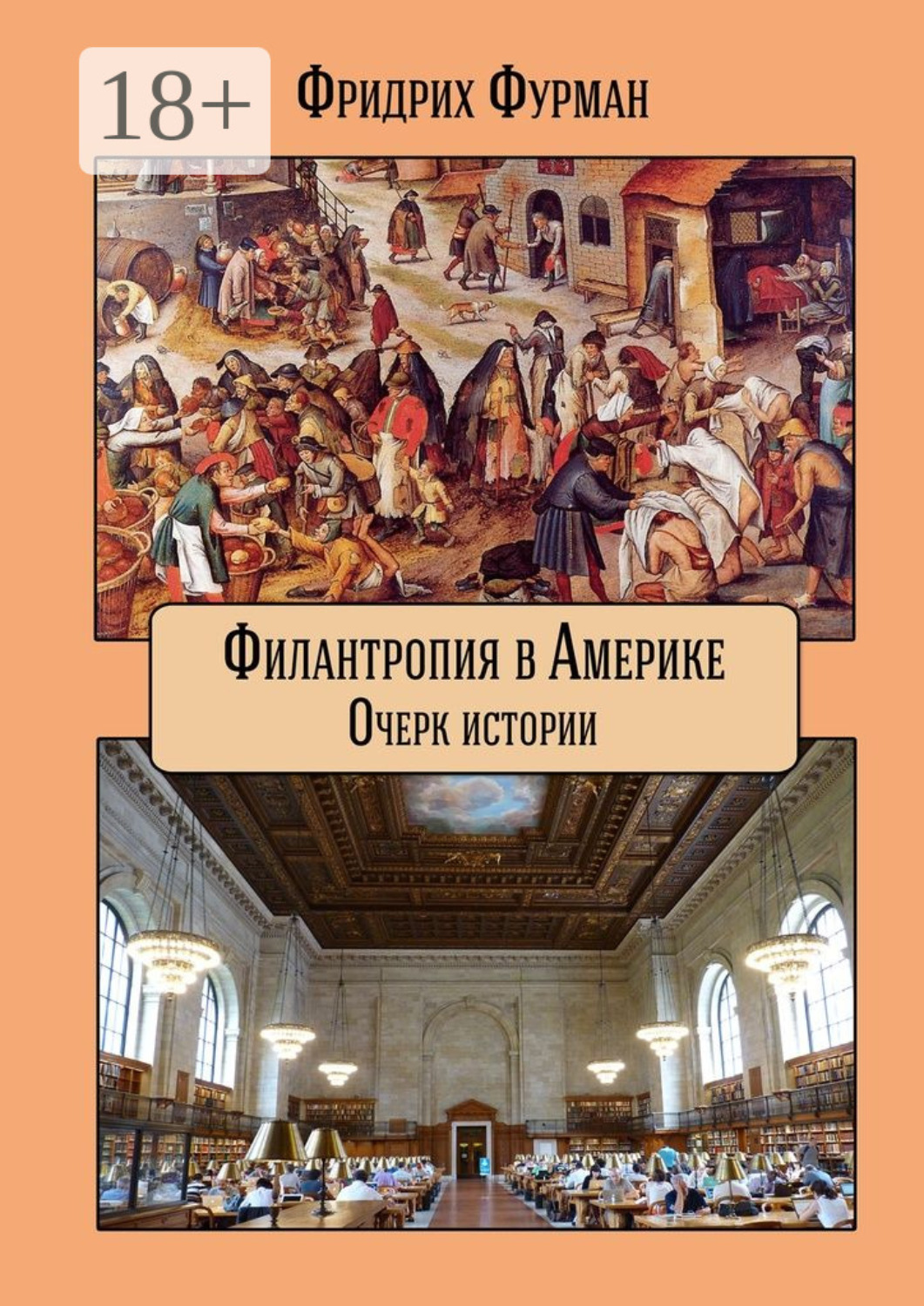 Обложка книги «Филантропия в Америке. Очерк истории»