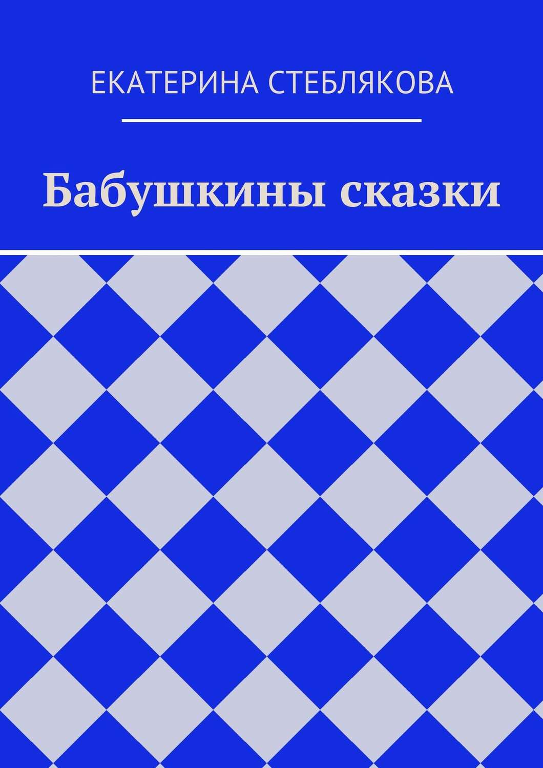 Обложка книги «Бабушкины сказки»