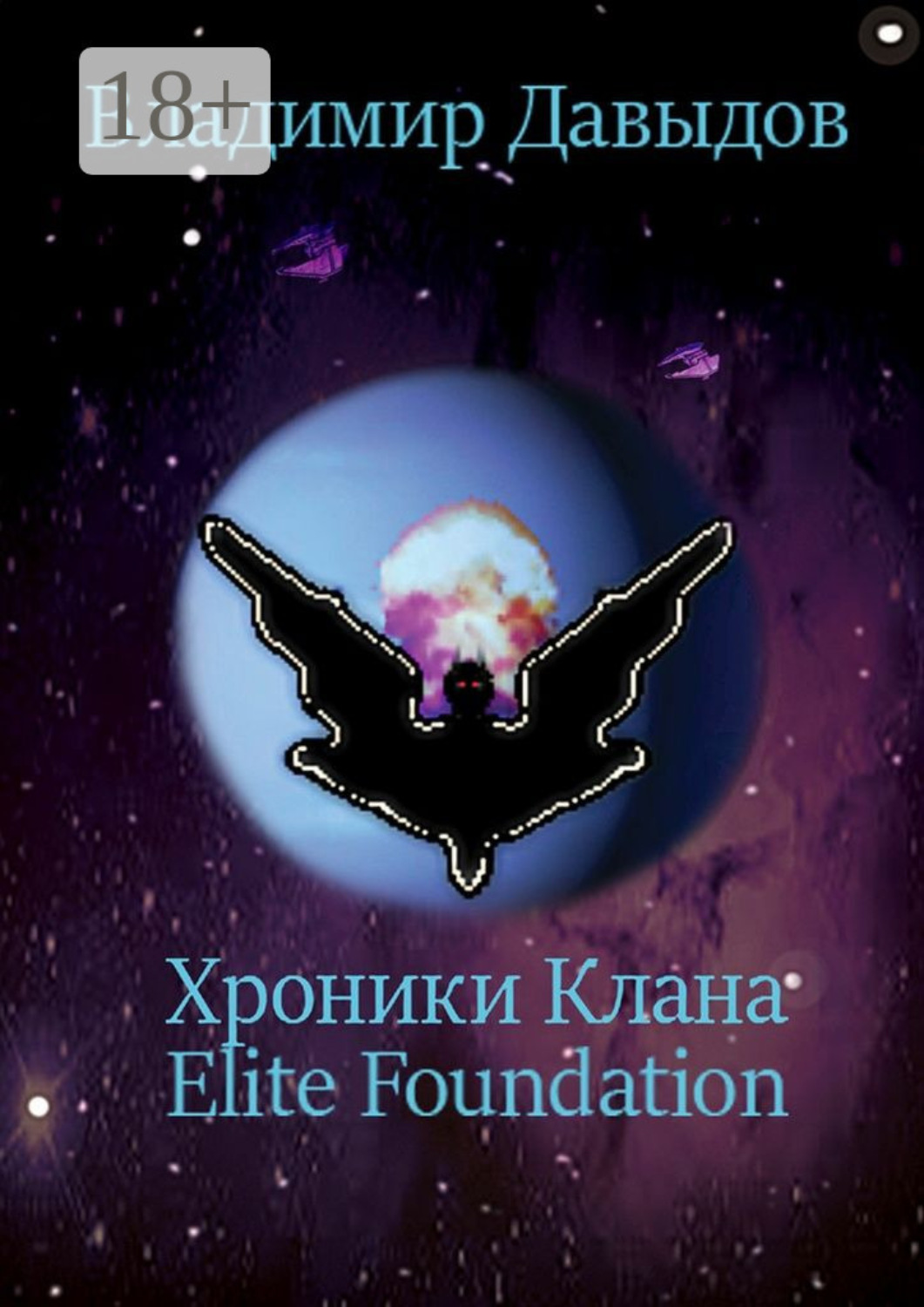 Обложка книги «Хроники Клана Elite Foundation»