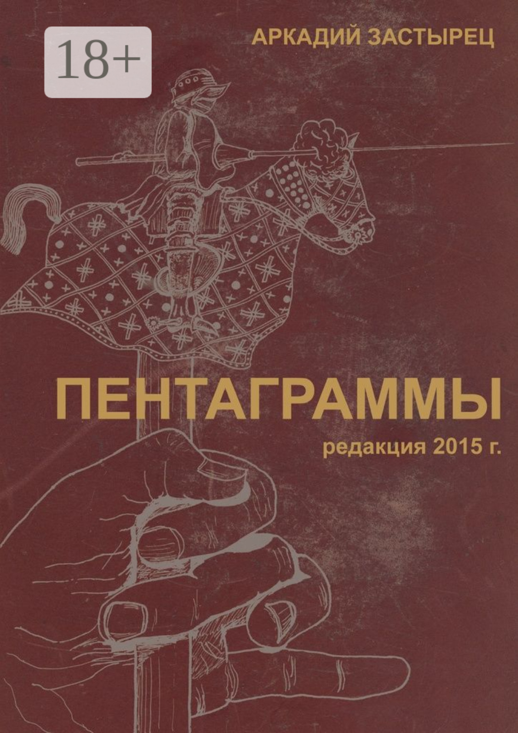 Обложка книги «Пентаграммы. редакция 2015 года»