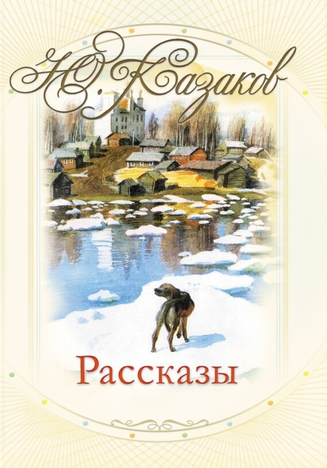 Обложка книги «Рассказы»