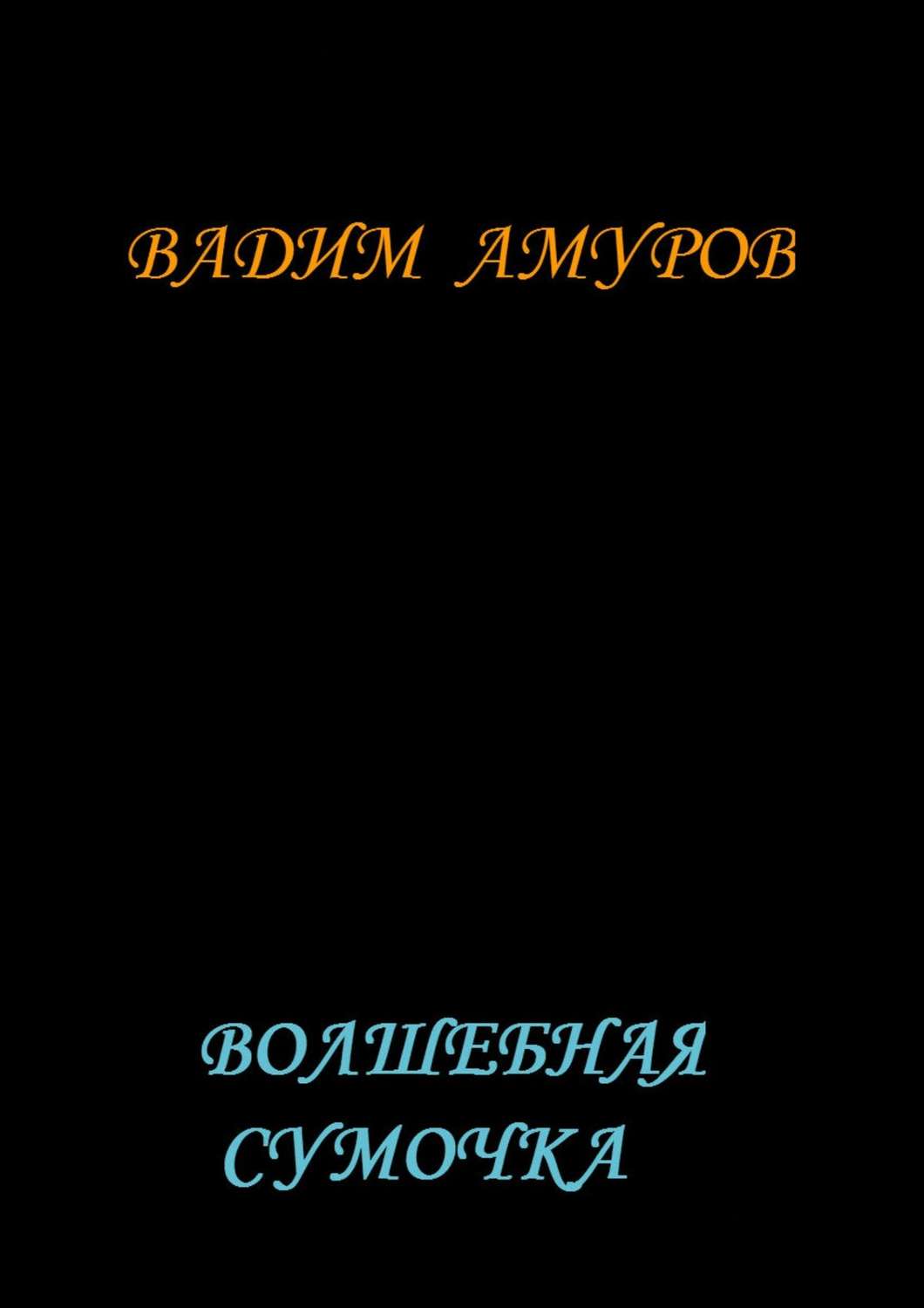 Обложка книги «Волшебная сумочка»