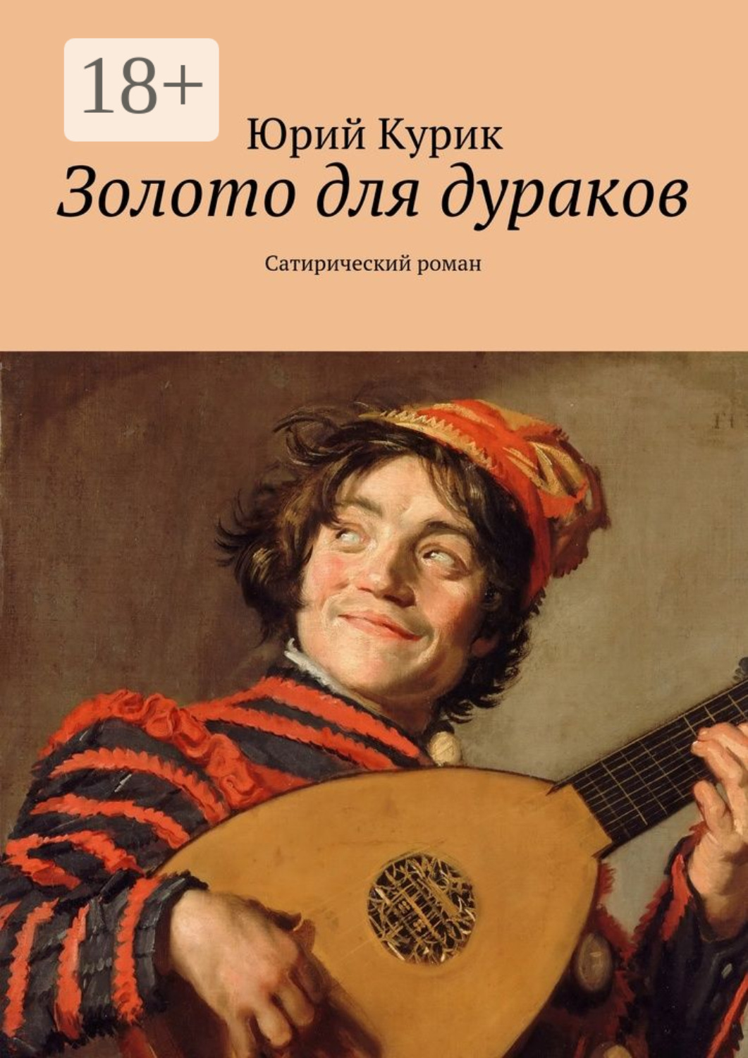 Обложка книги «Золото для дураков. Сатирический роман»