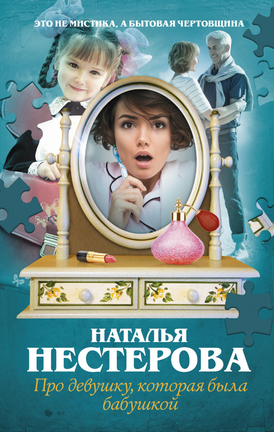Обложка книги «Про девушку, которая была бабушкой»