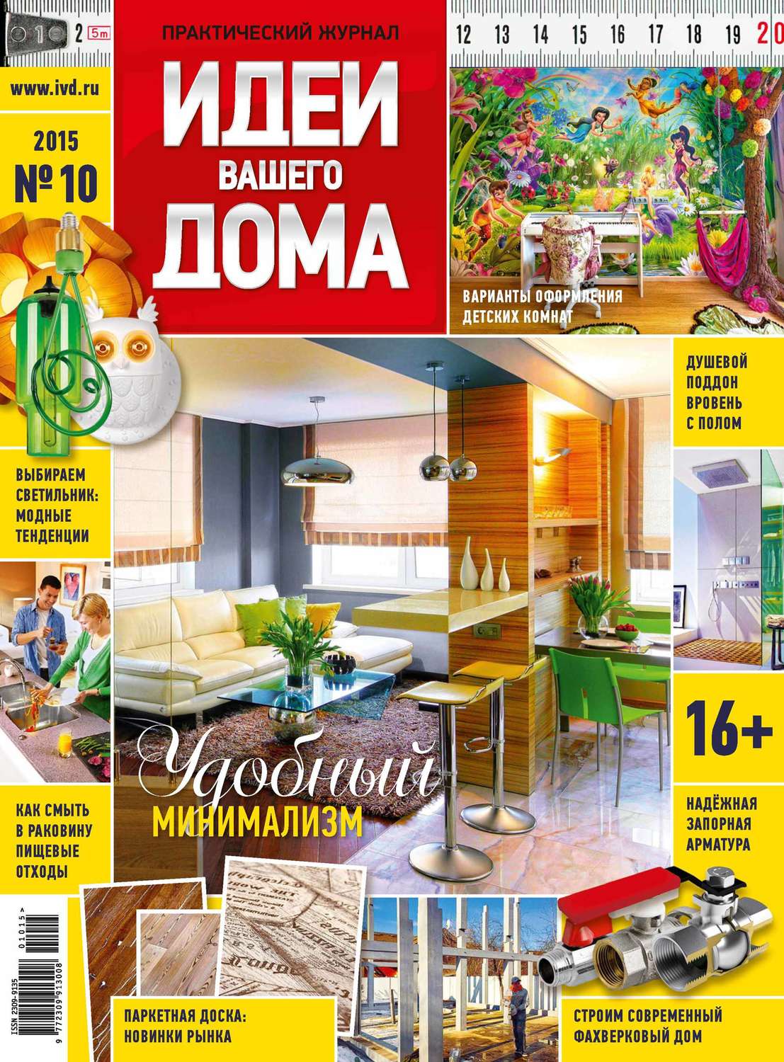 Обложка книги «Идеи Вашего Дома №10/2015»