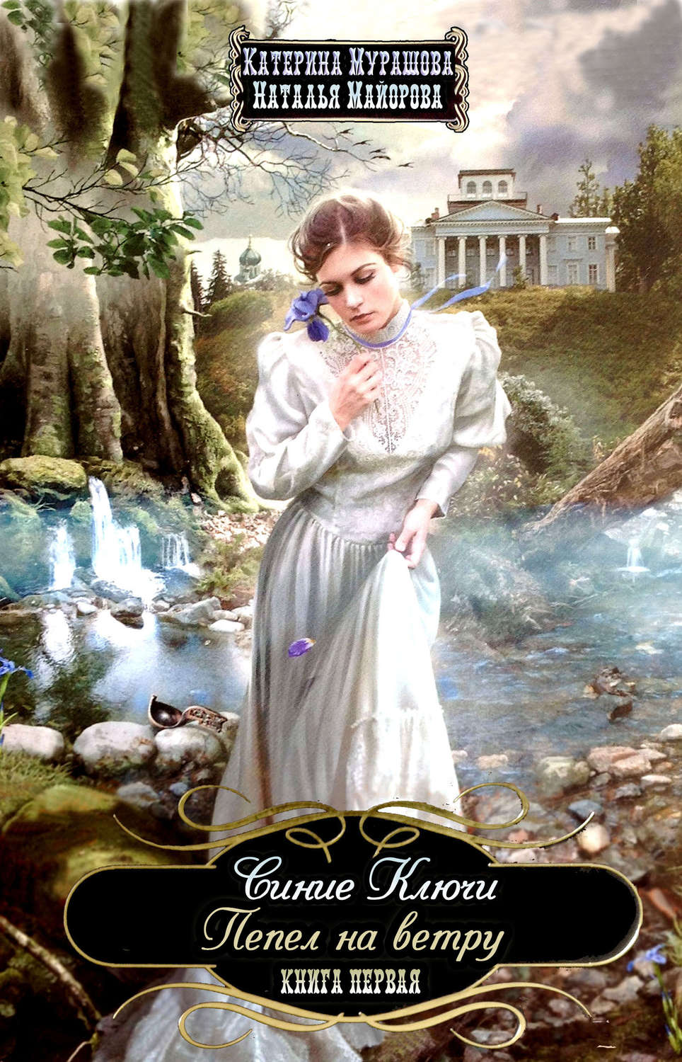 Обложка книги «Пепел на ветру»