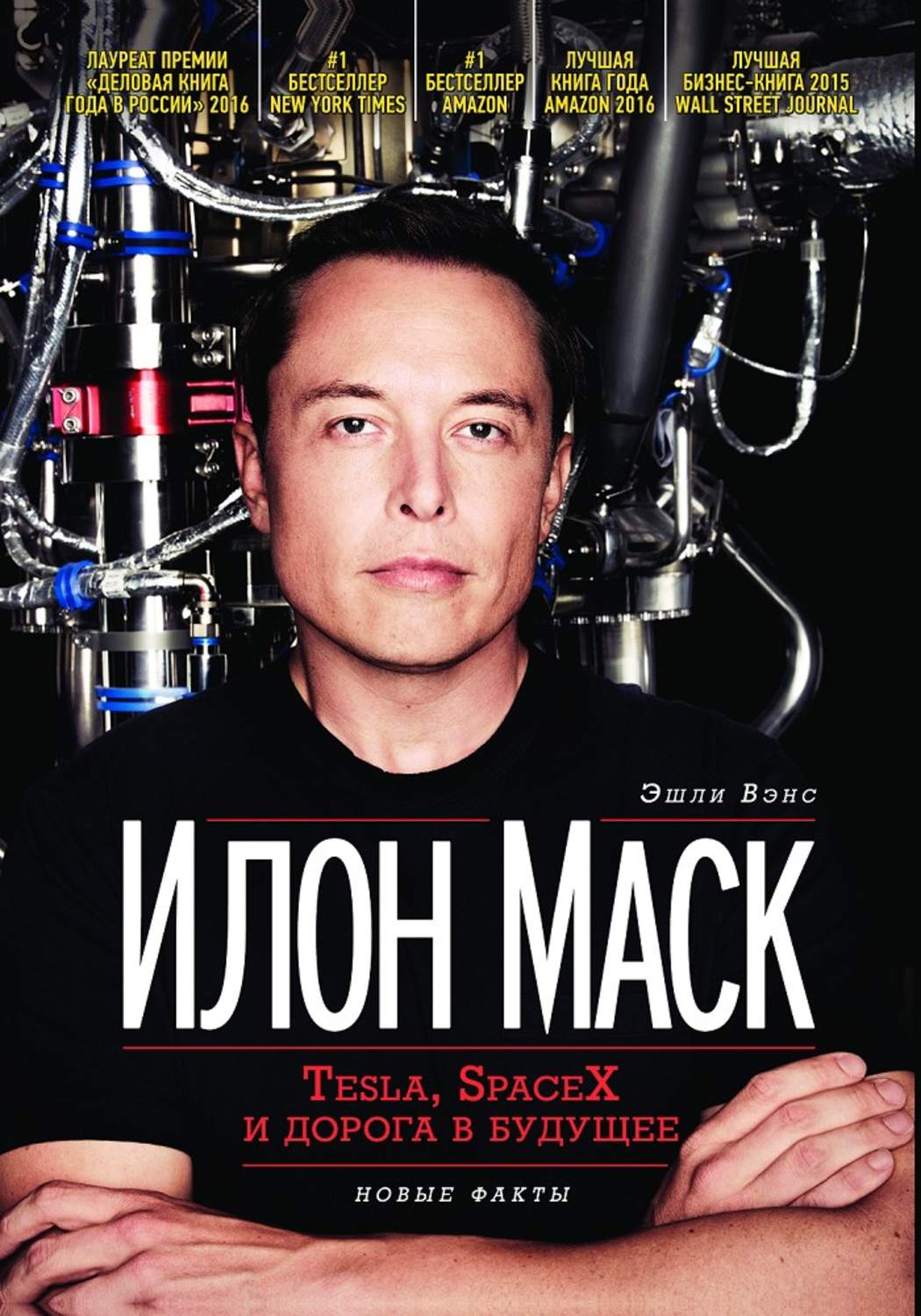 Обложка книги «Илон Маск: Tesla, SpaceX и дорога в будущее»
