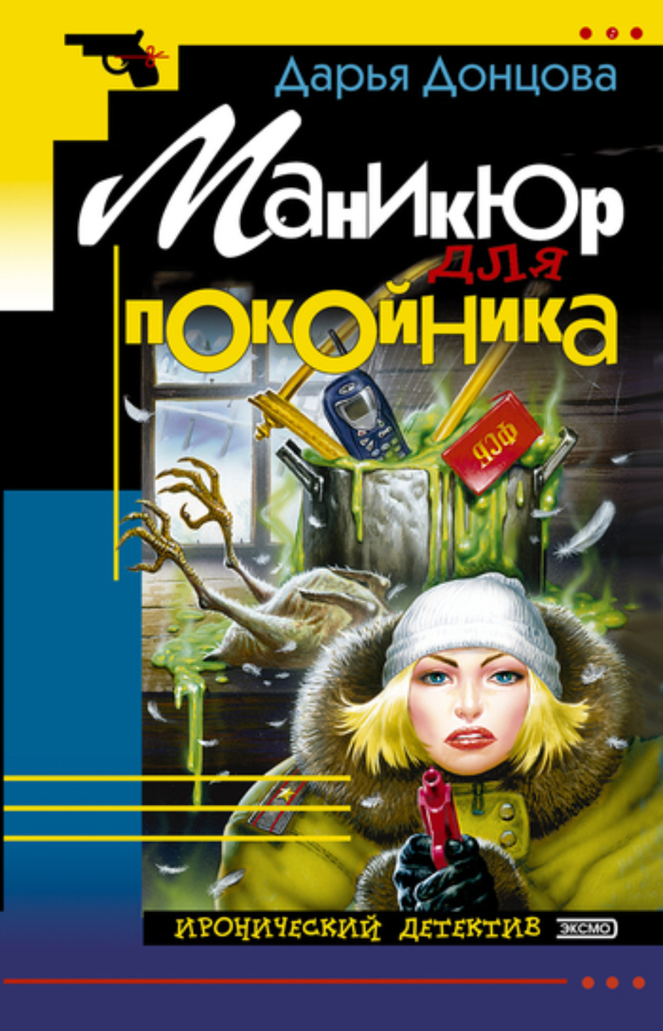 Обложка книги «Маникюр для покойника»