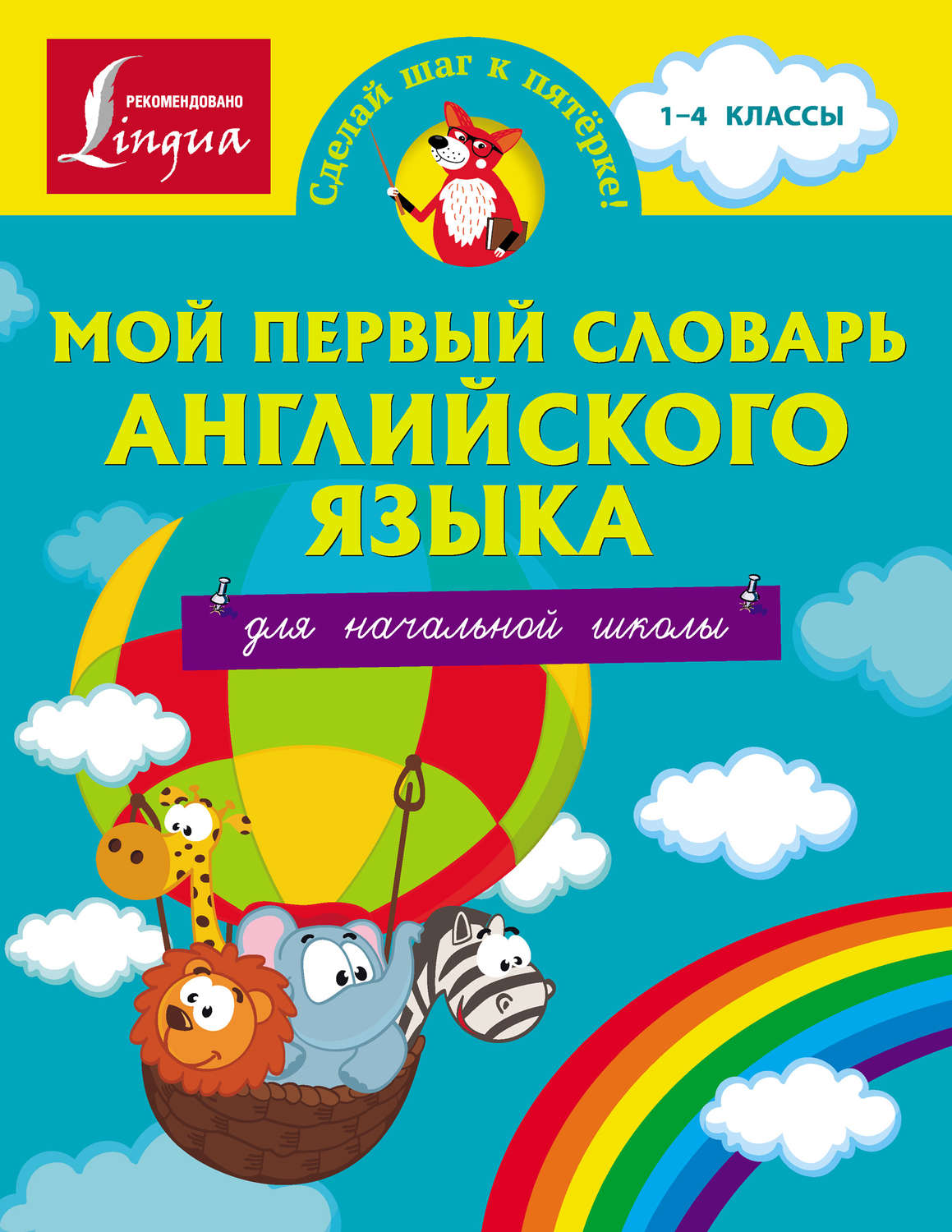 Обложка книги «Мой первый словарь английского языка. Для начальной школы»