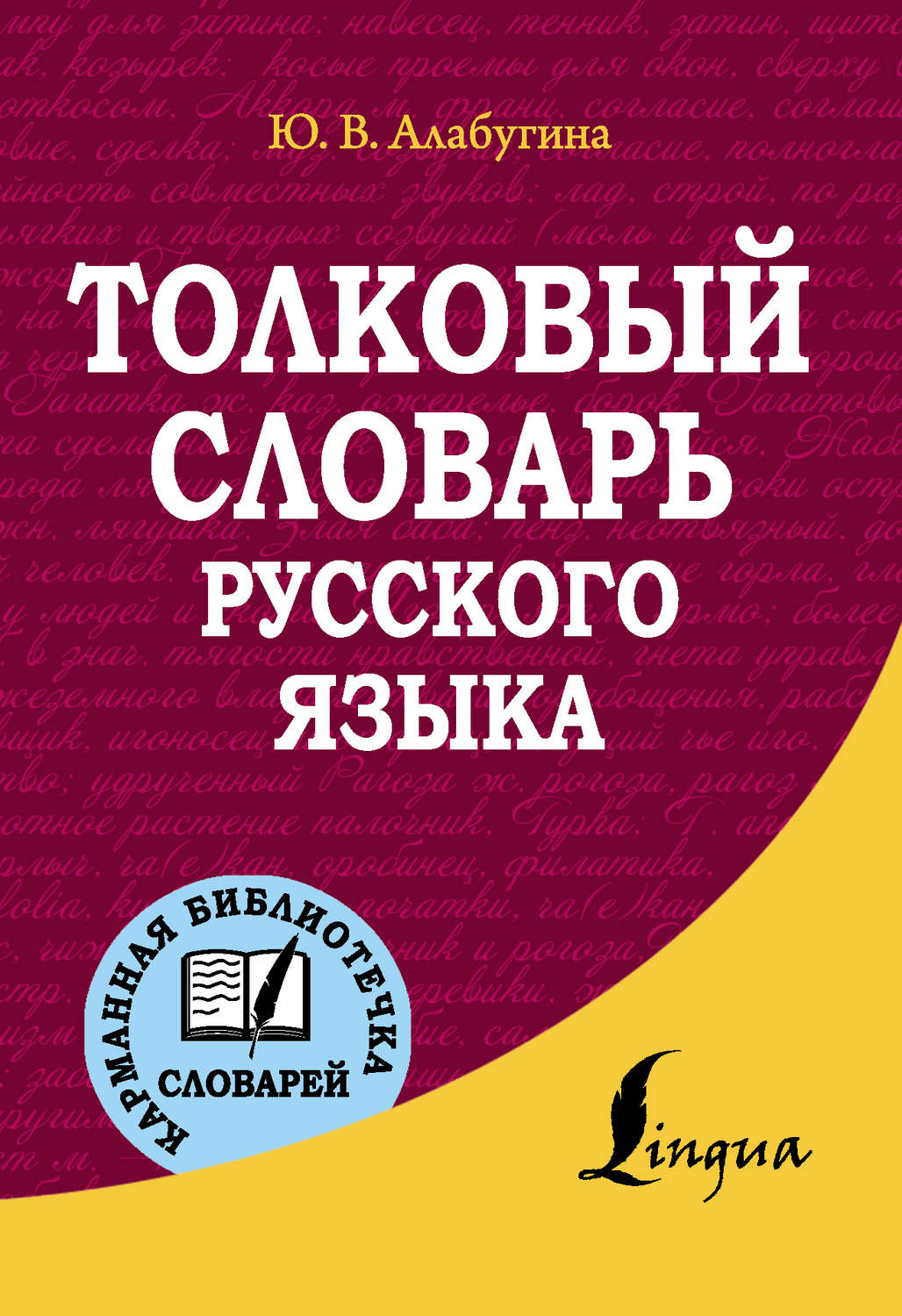 Обложка книги «Толковый словарь русского языка»