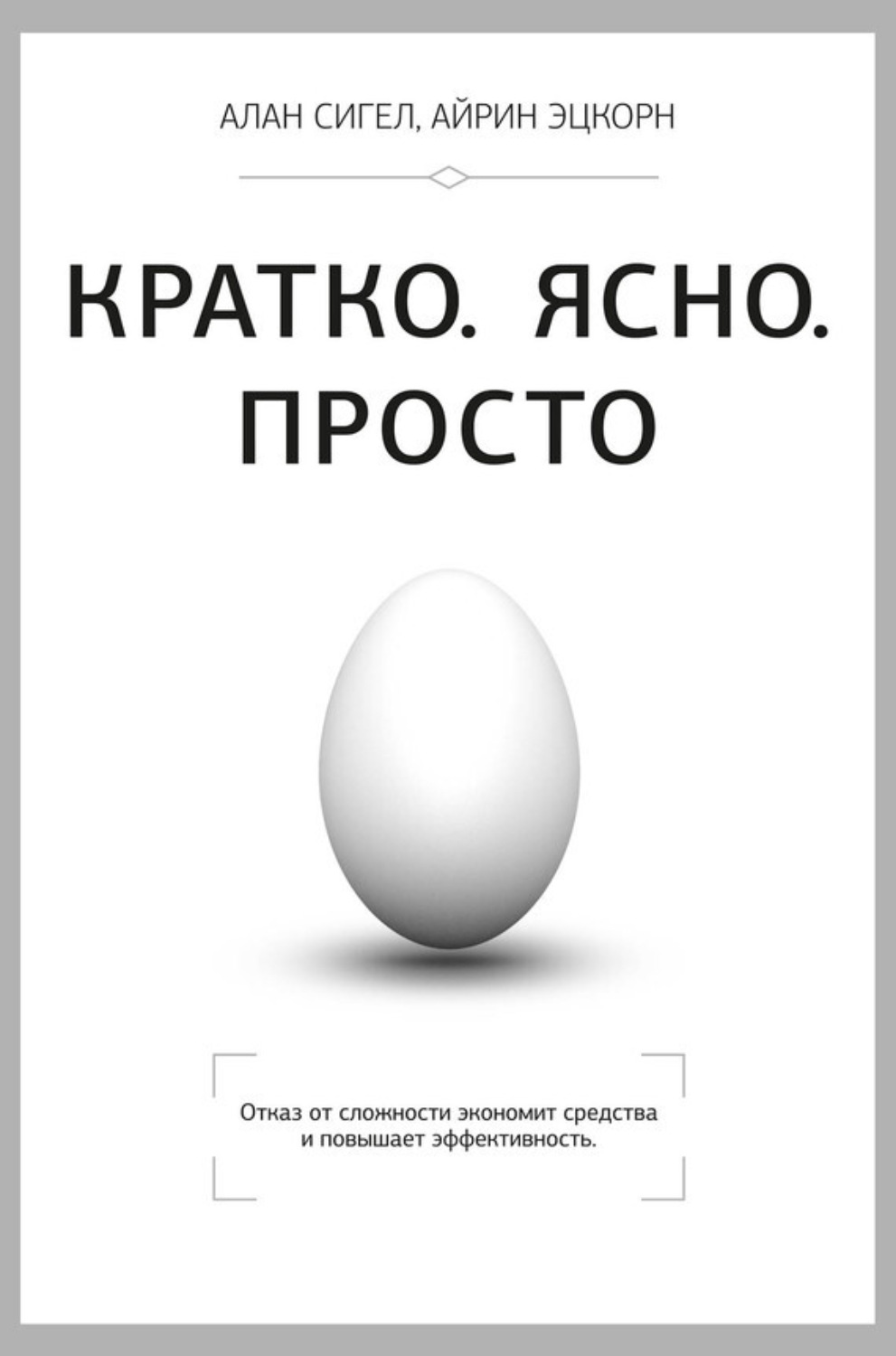 Обложка книги «Кратко. Ясно. Просто»