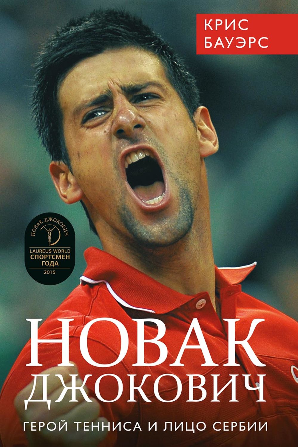 Обложка книги «Новак Джокович – герой тенниса и лицо Сербии»