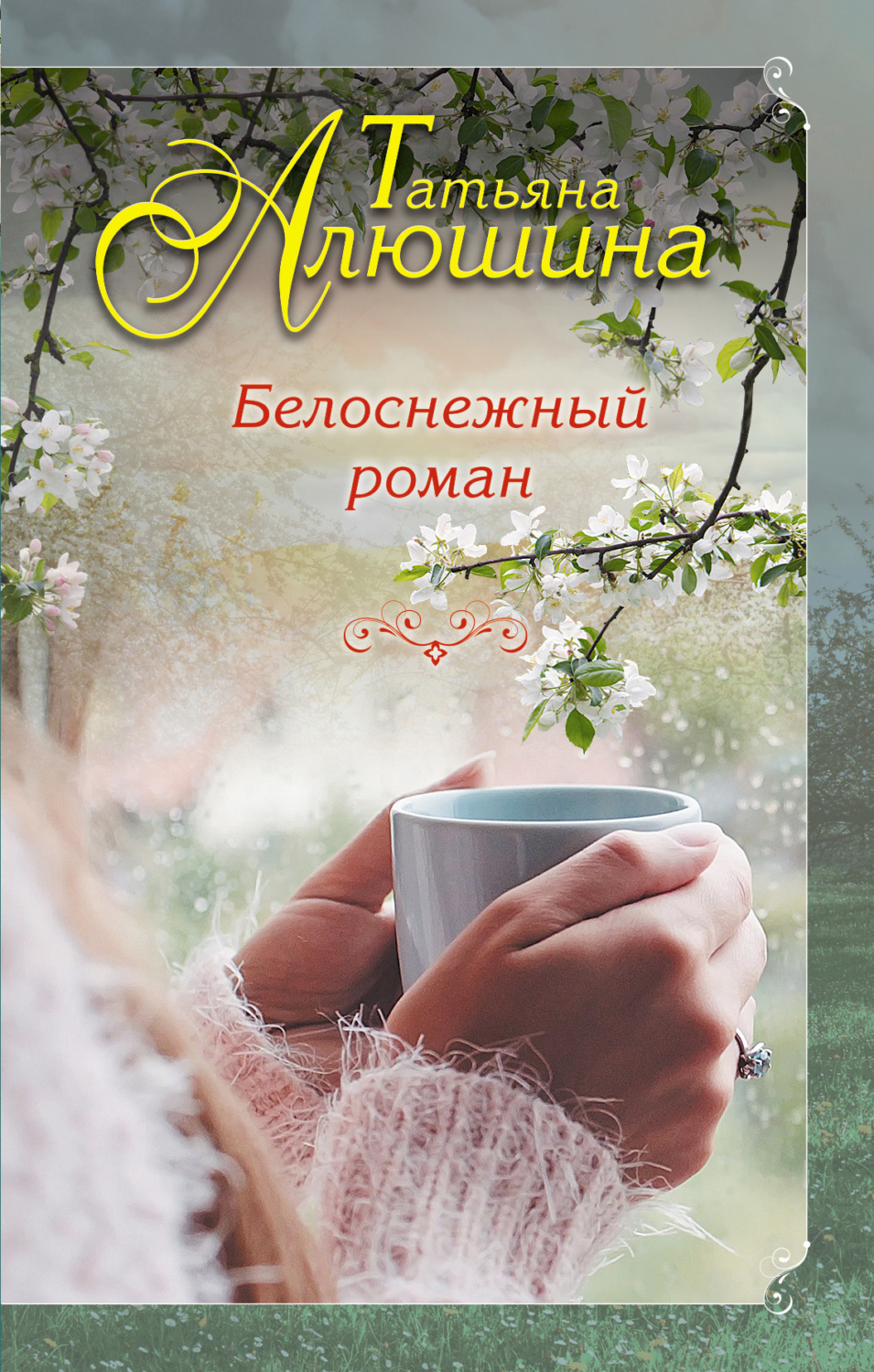 Обложка книги «Белоснежный роман»