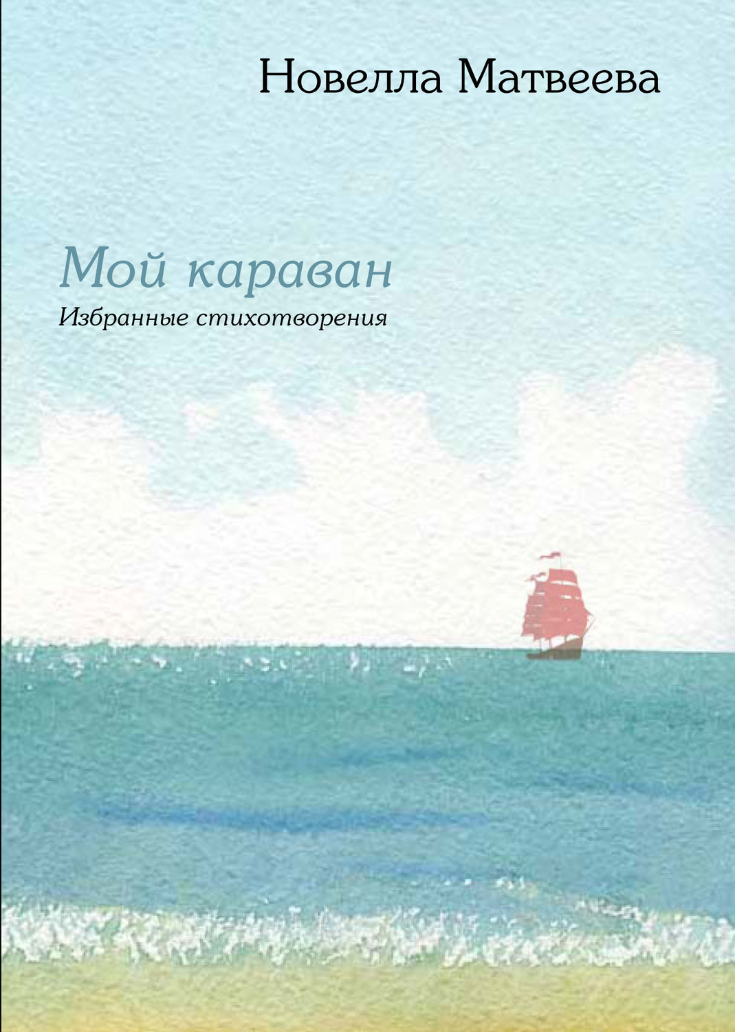 Обложка книги «Мой караван. Избранные стихотворения (сборник)»